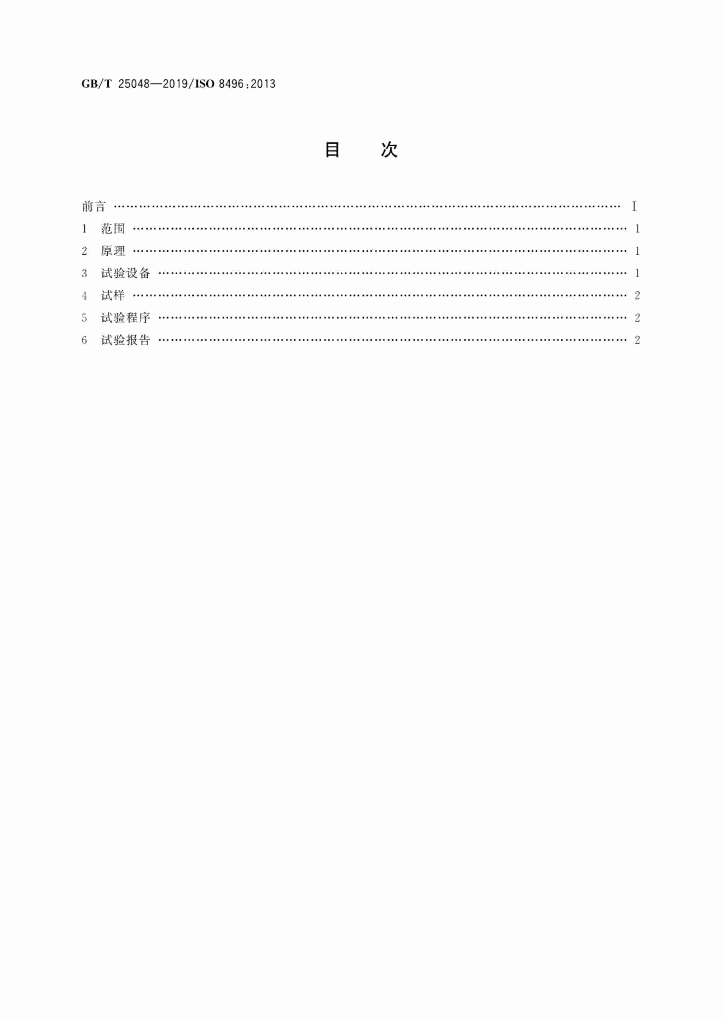 GB-T 25048-2019金属材料 管 环拉伸试验方法.pdf-1-预览