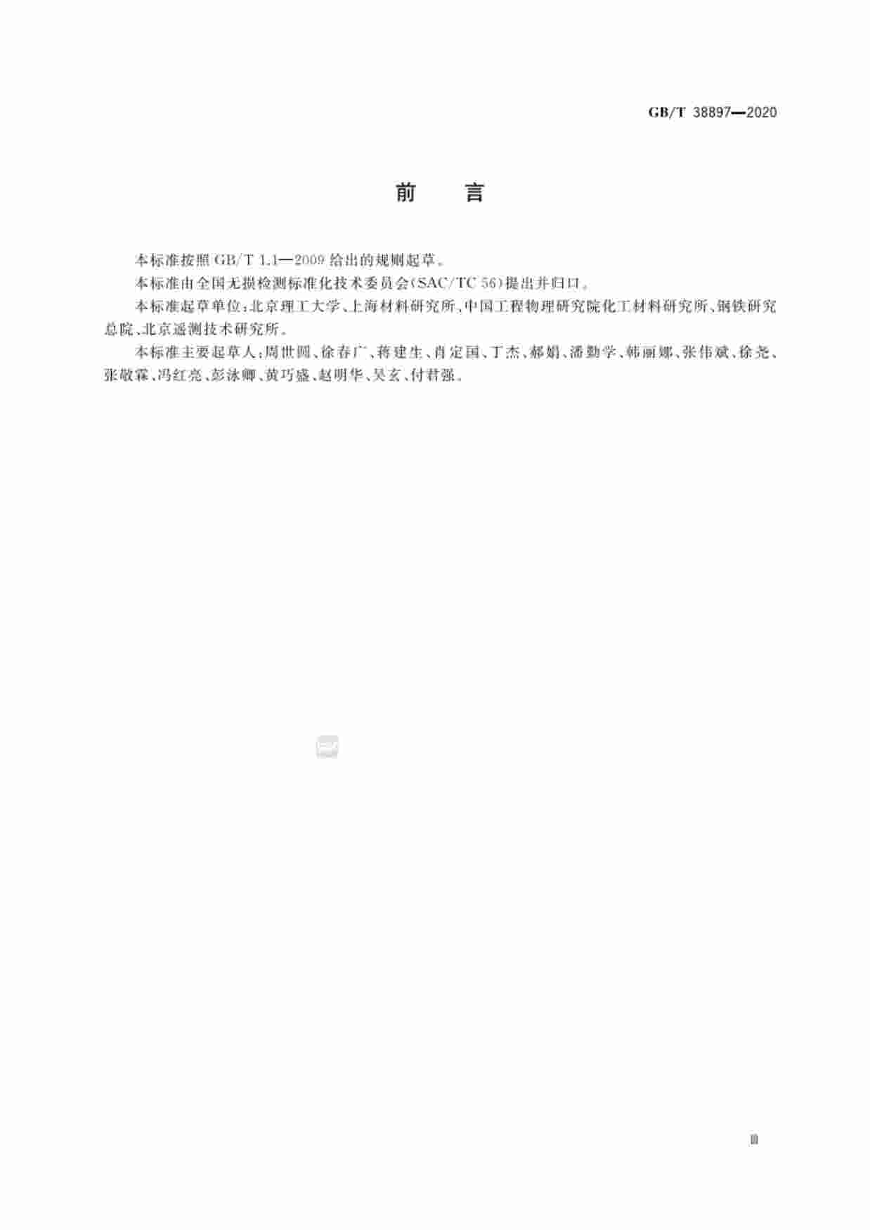 GB-T 38897-2020无损检测  弹性模量和泊松比超声测量方法.pdf-2-预览