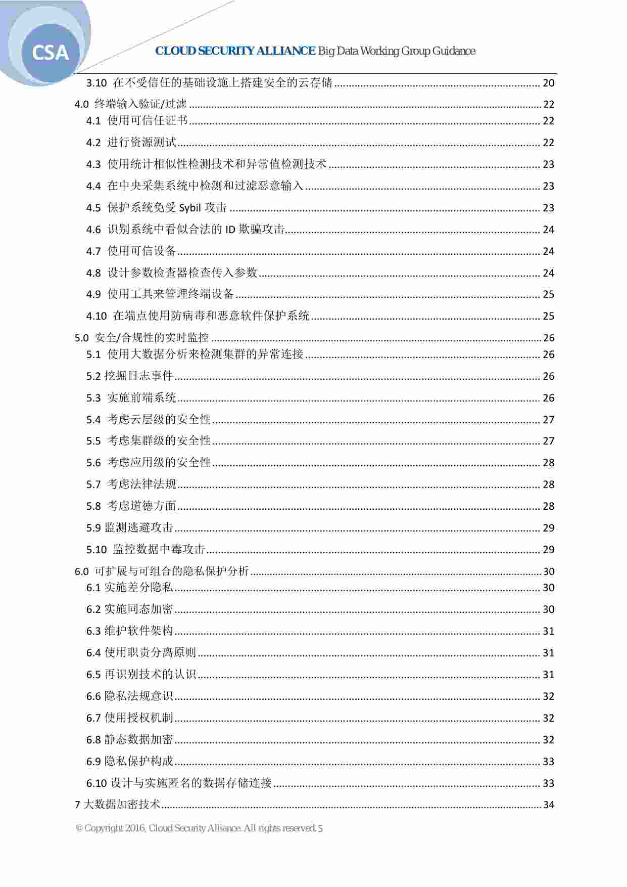 最佳实践-CSA大数据安全和隐私手册中文版.pdf-4-预览