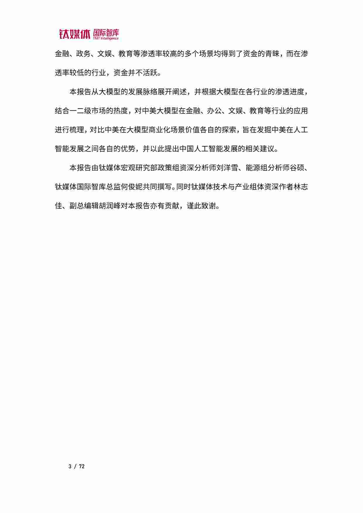 2023 人工智能专题报告 -AI大模型应用中美比较研究.pdf-3-预览