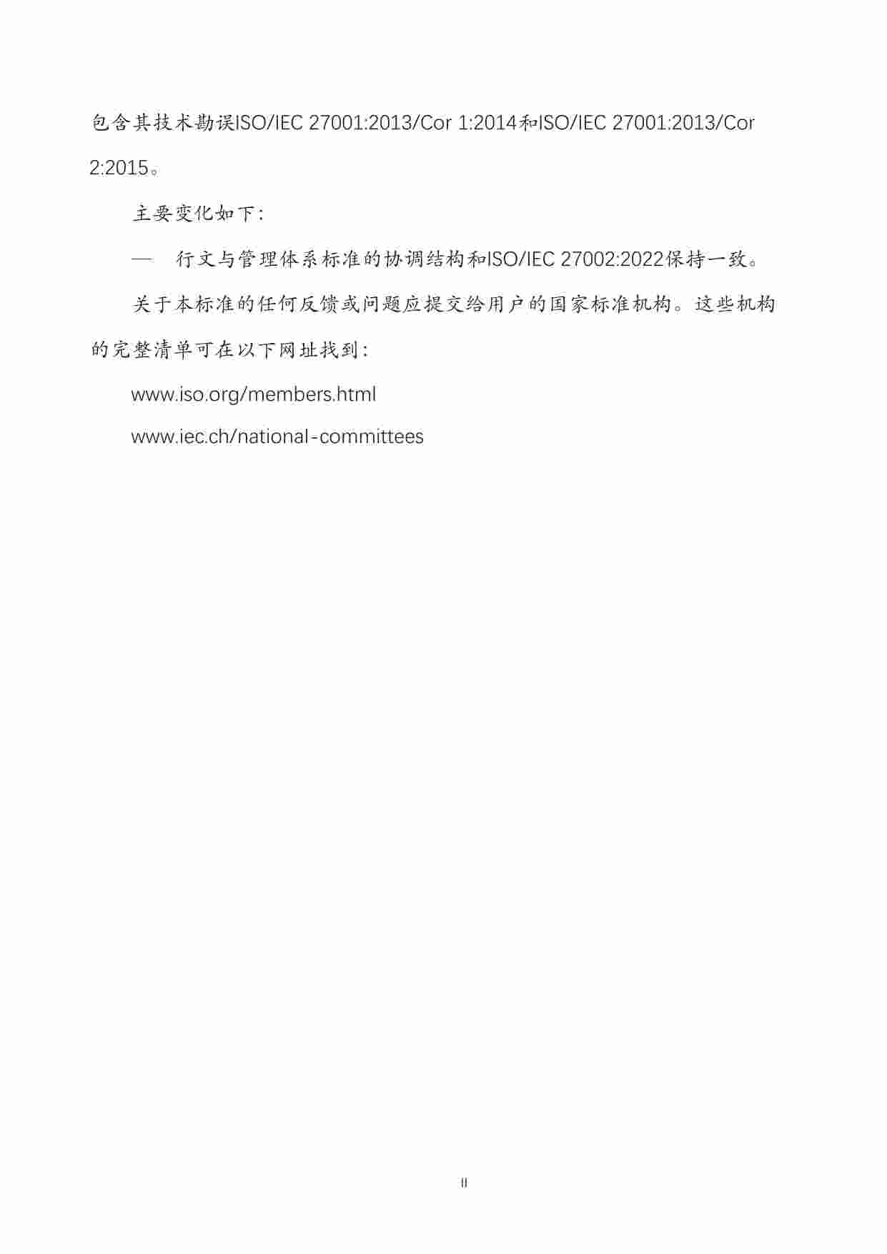 ISO 27001-2022中文试译稿v1.0.pdf-4-预览