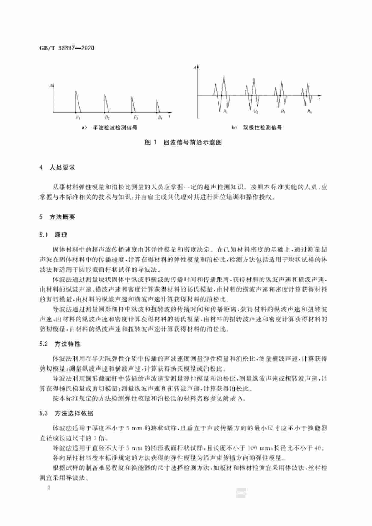 GB-T 38897-2020无损检测  弹性模量和泊松比超声测量方法.pdf-4-预览