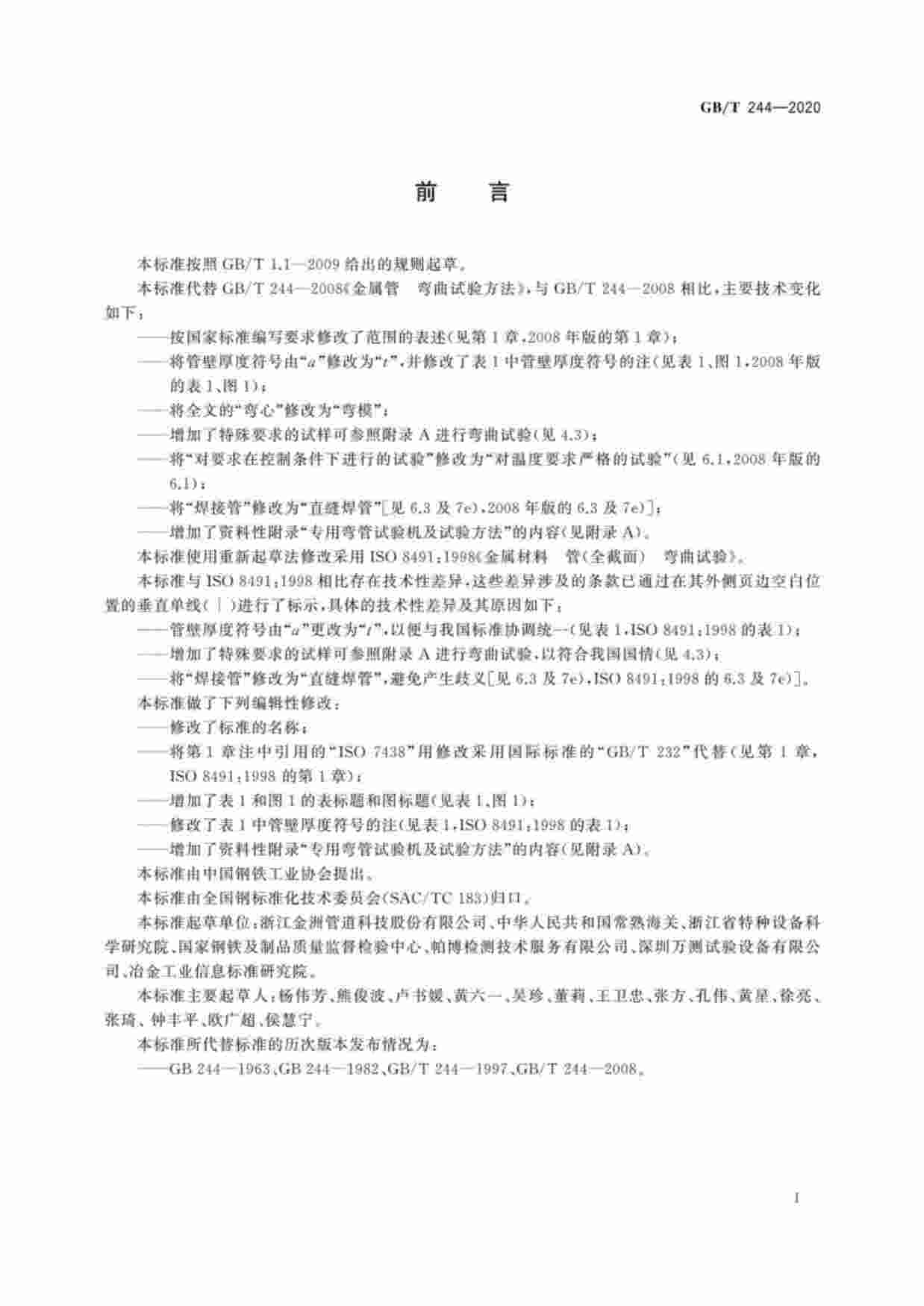 GB-T 244-2020金属材料 管 弯曲试验方法.pdf-1-预览