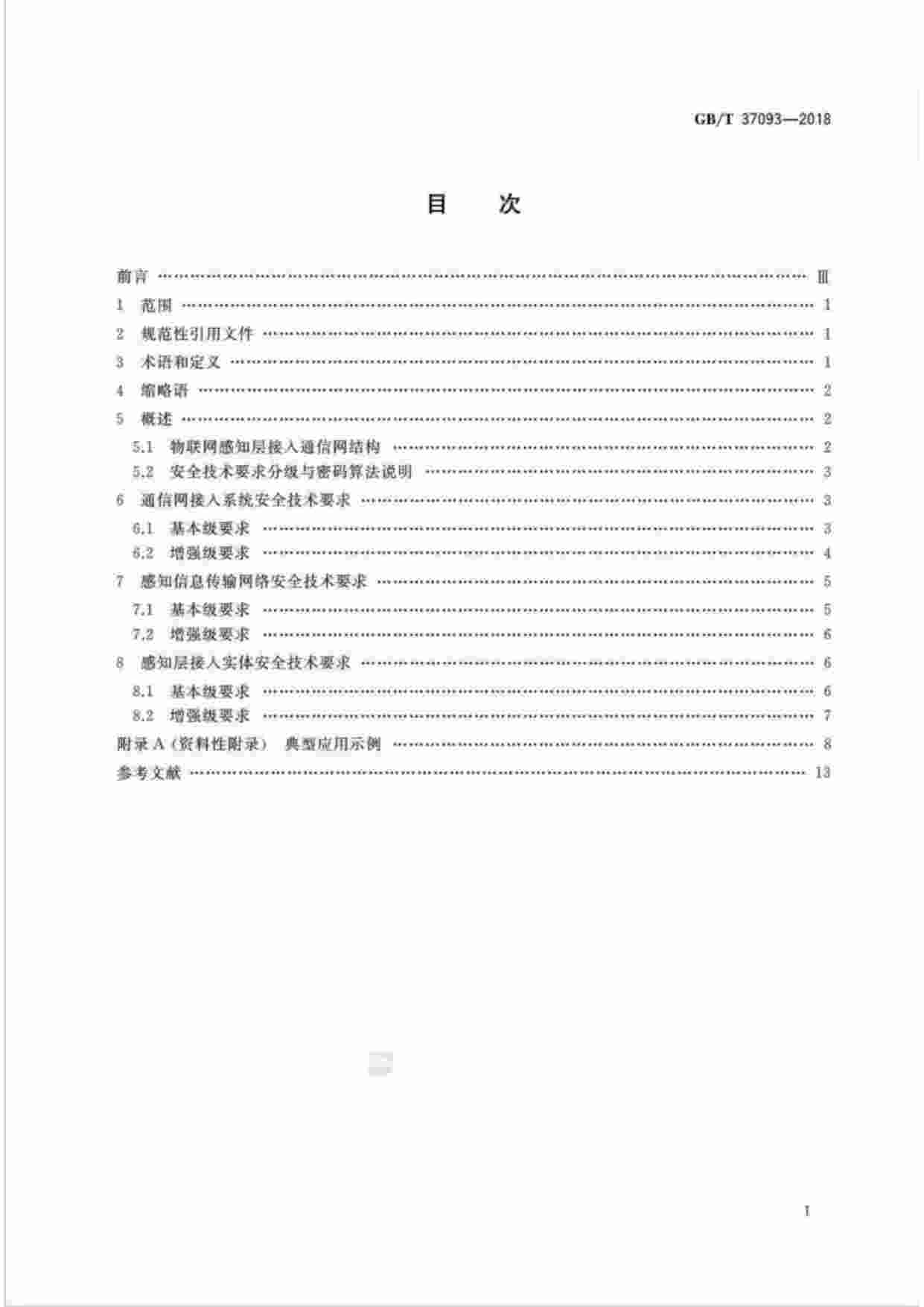 标准-GB∕T37093-2018信息安全技术物联网感知层接入通信网的安全要求.pdf-1-预览