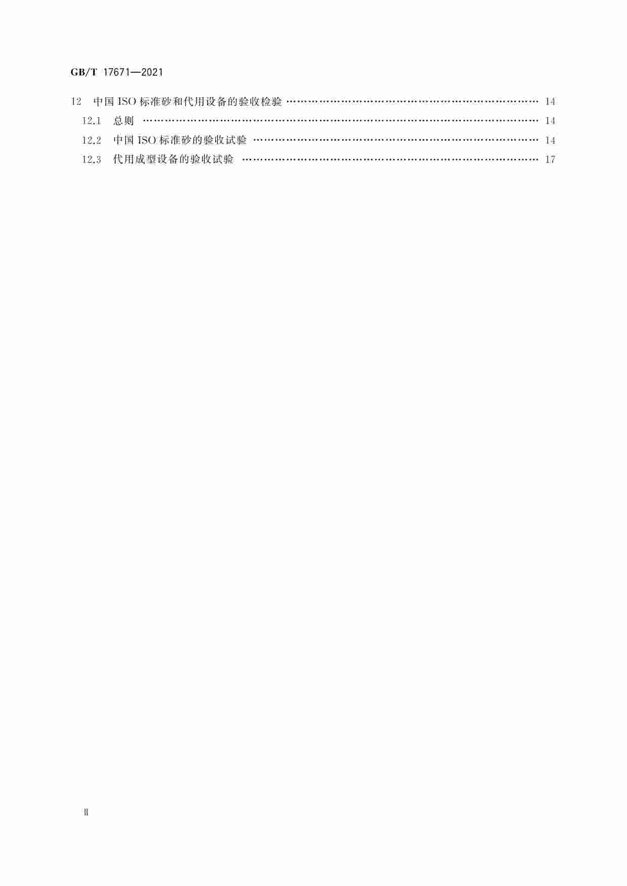 GB-T 17671-2021水泥胶砂强度检验方法（ISO法）.pdf-3-预览