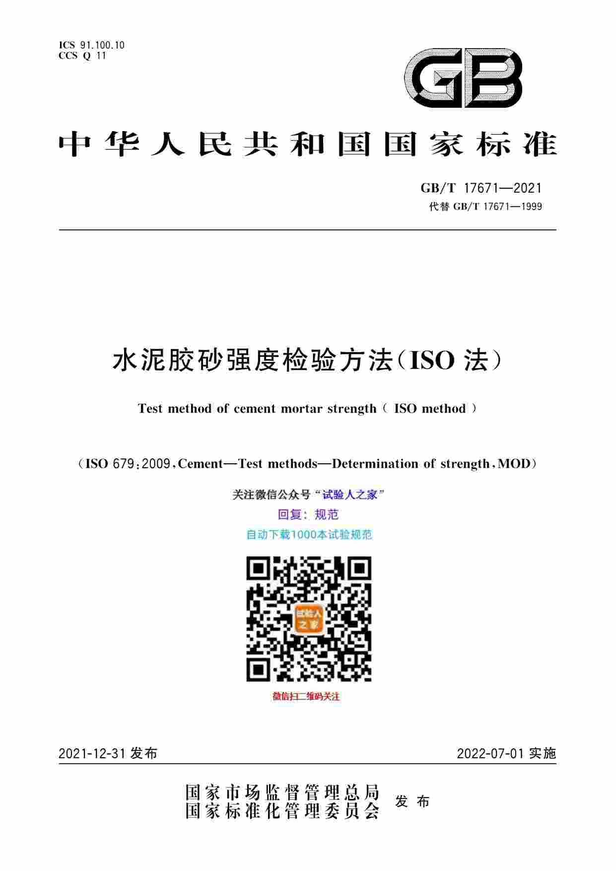 GB-T 17671-2021水泥胶砂强度检验方法（ISO法）.pdf-0-预览