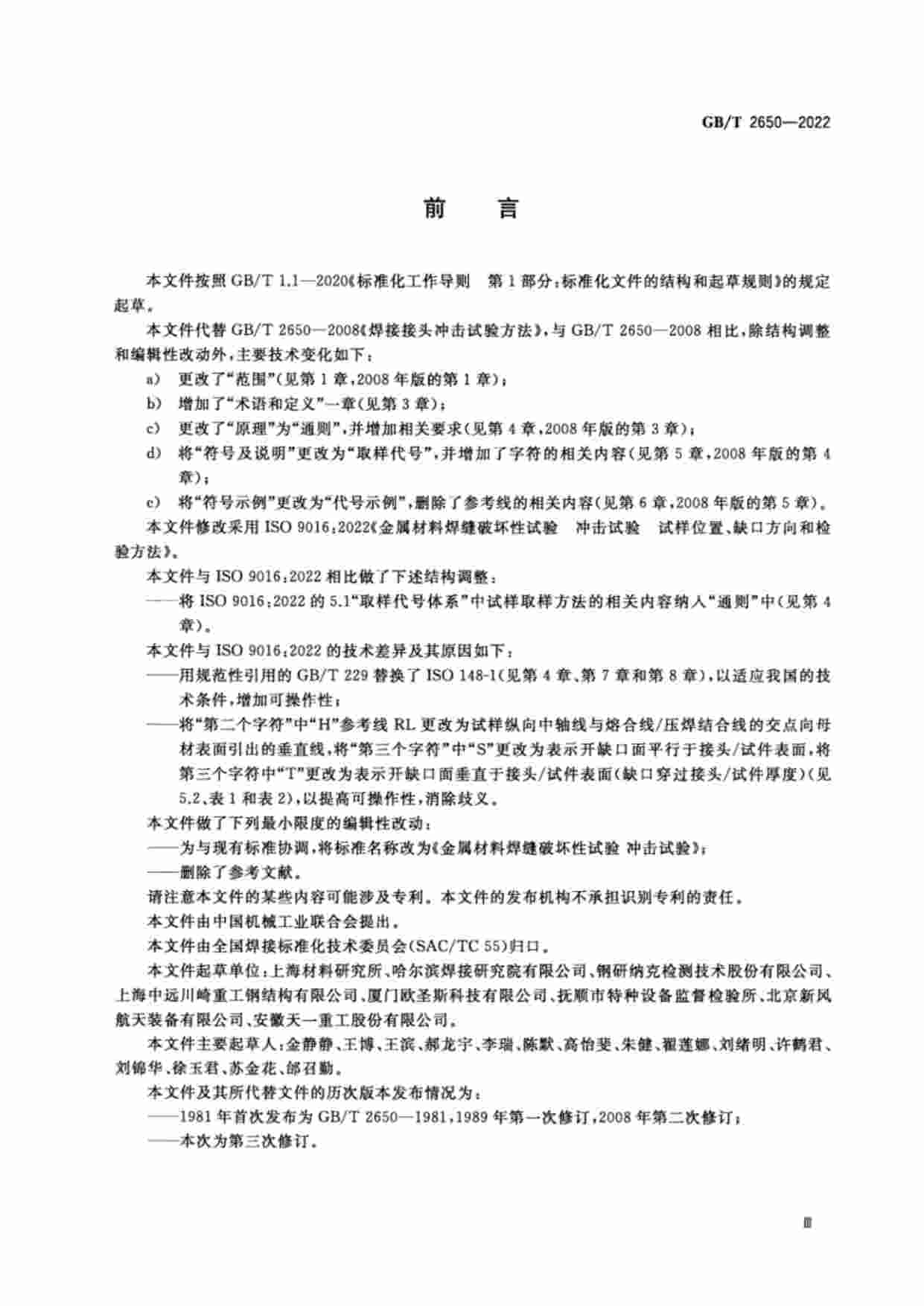 GB-T 2650-2022金属材料焊缝破坏性试验  冲击试验.pdf-3-预览