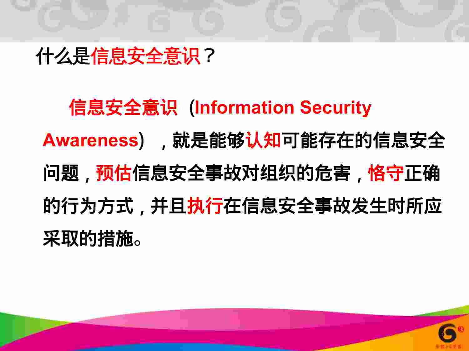 安全意识（网管中心）.ppt-2-预览