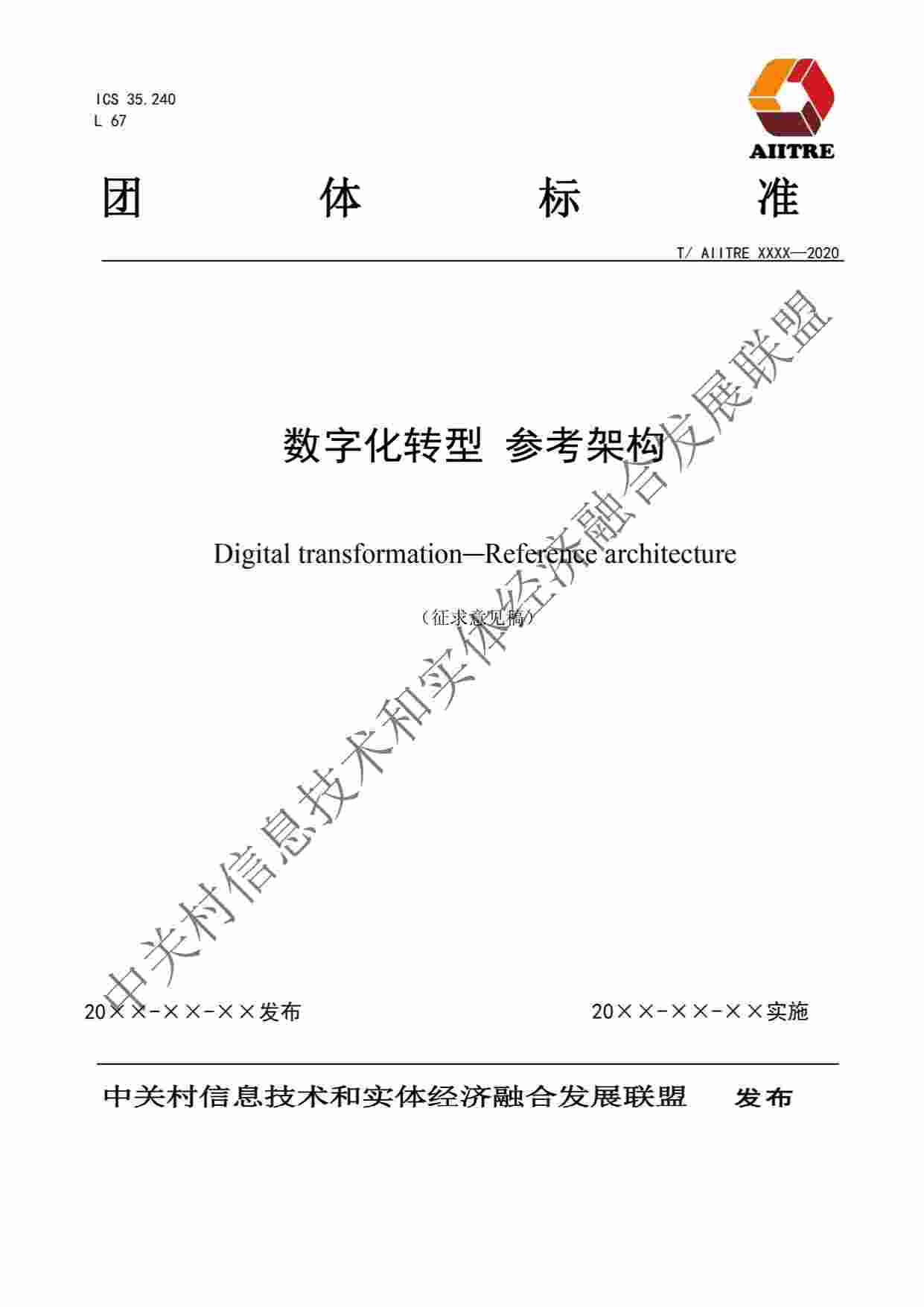 标准-《数字化转型 参考架构》.pdf-0-预览