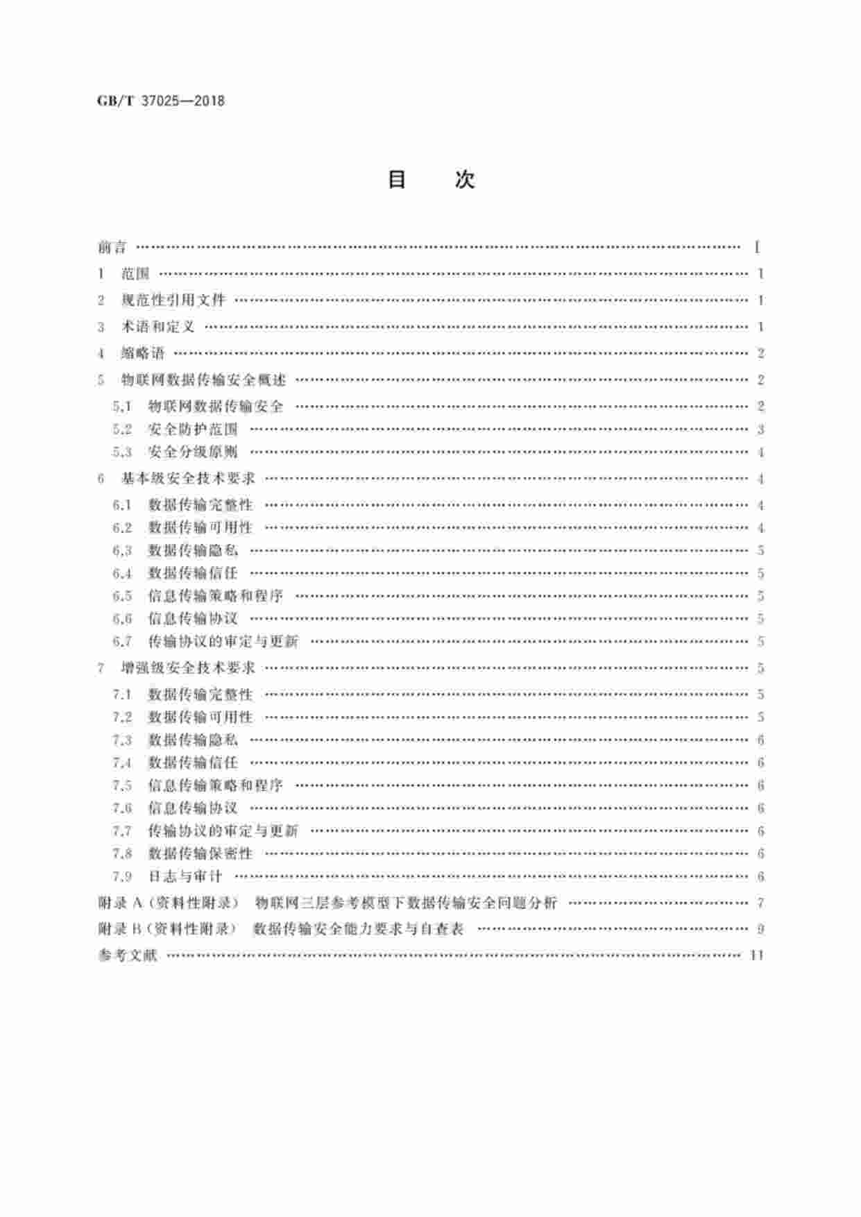 标准-GBT37025-2018信息安全技术物联网数据传输安全技术要求.pdf-1-预览