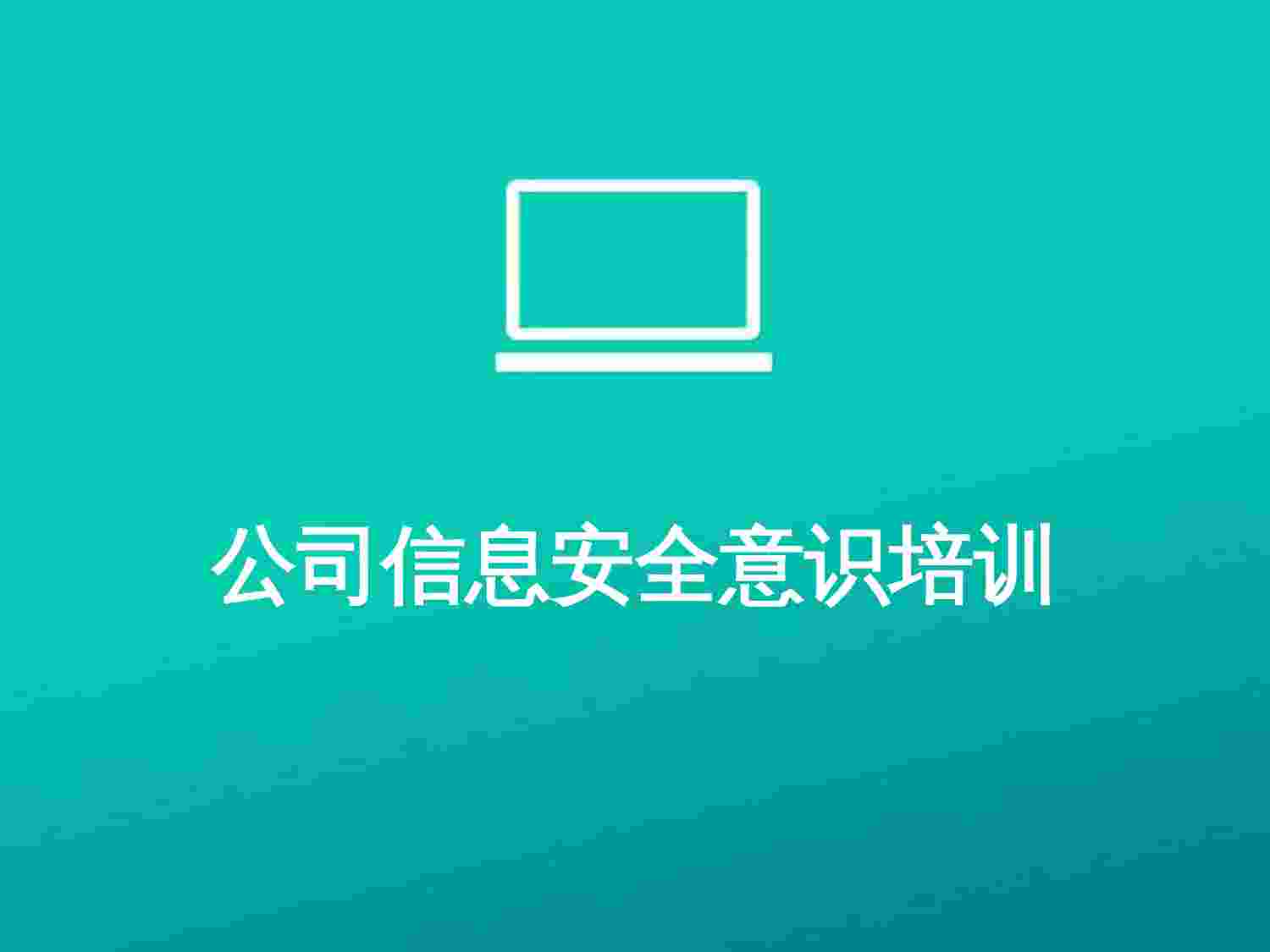 公司信息安全意识培训.pptx-0-预览