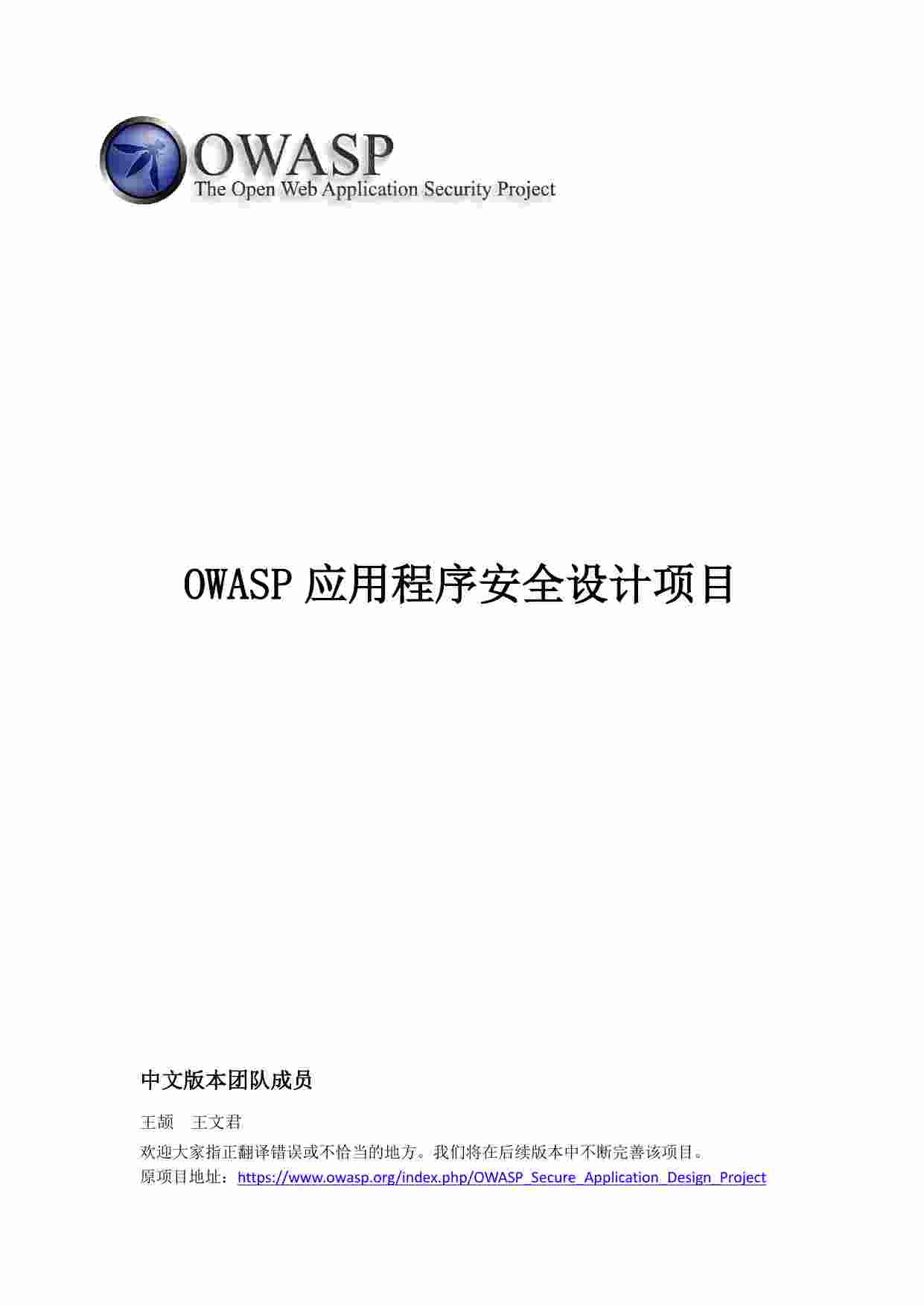 OWASP应用安全设计指导.pdf-0-预览