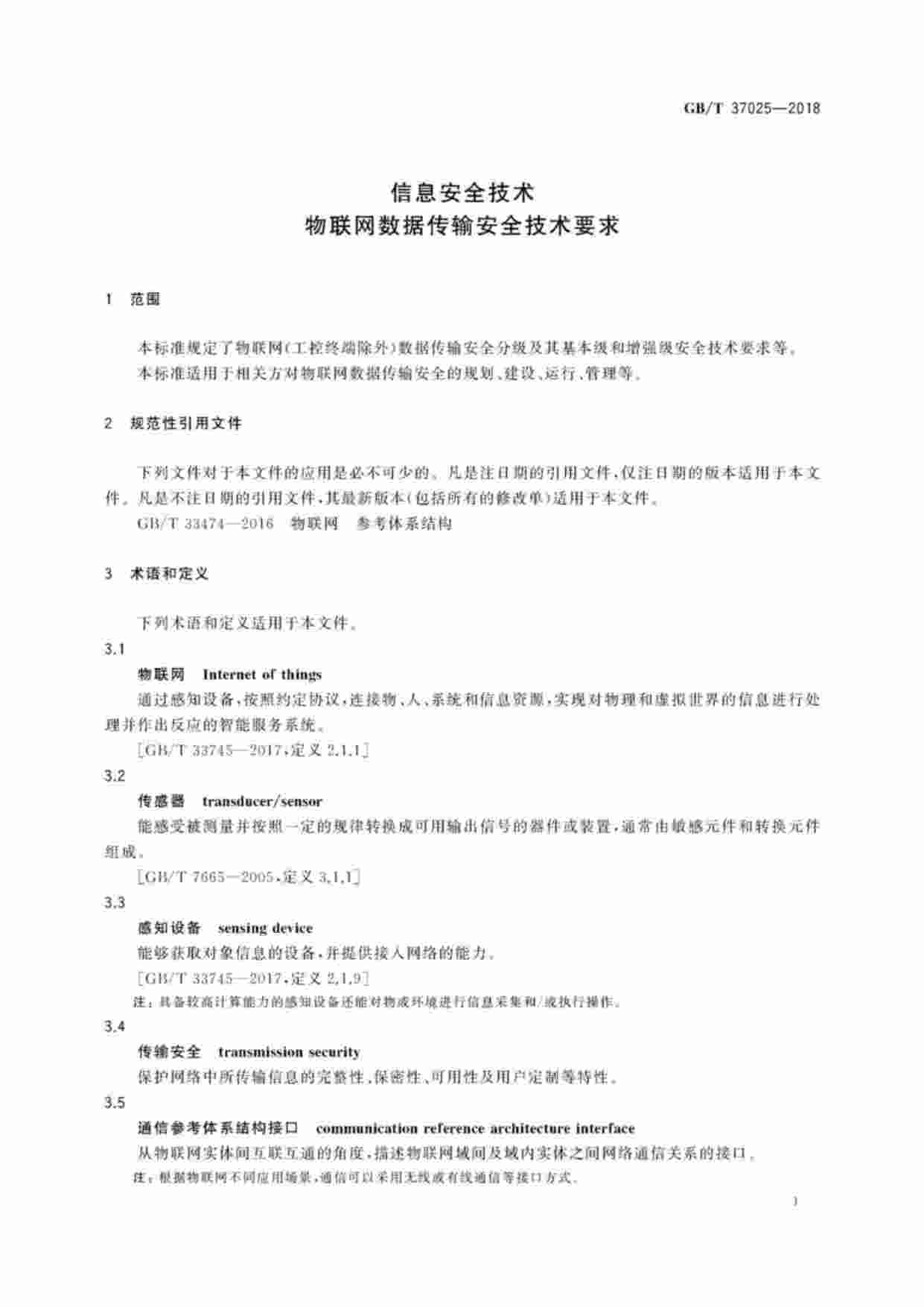 标准-GBT37025-2018信息安全技术物联网数据传输安全技术要求.pdf-4-预览