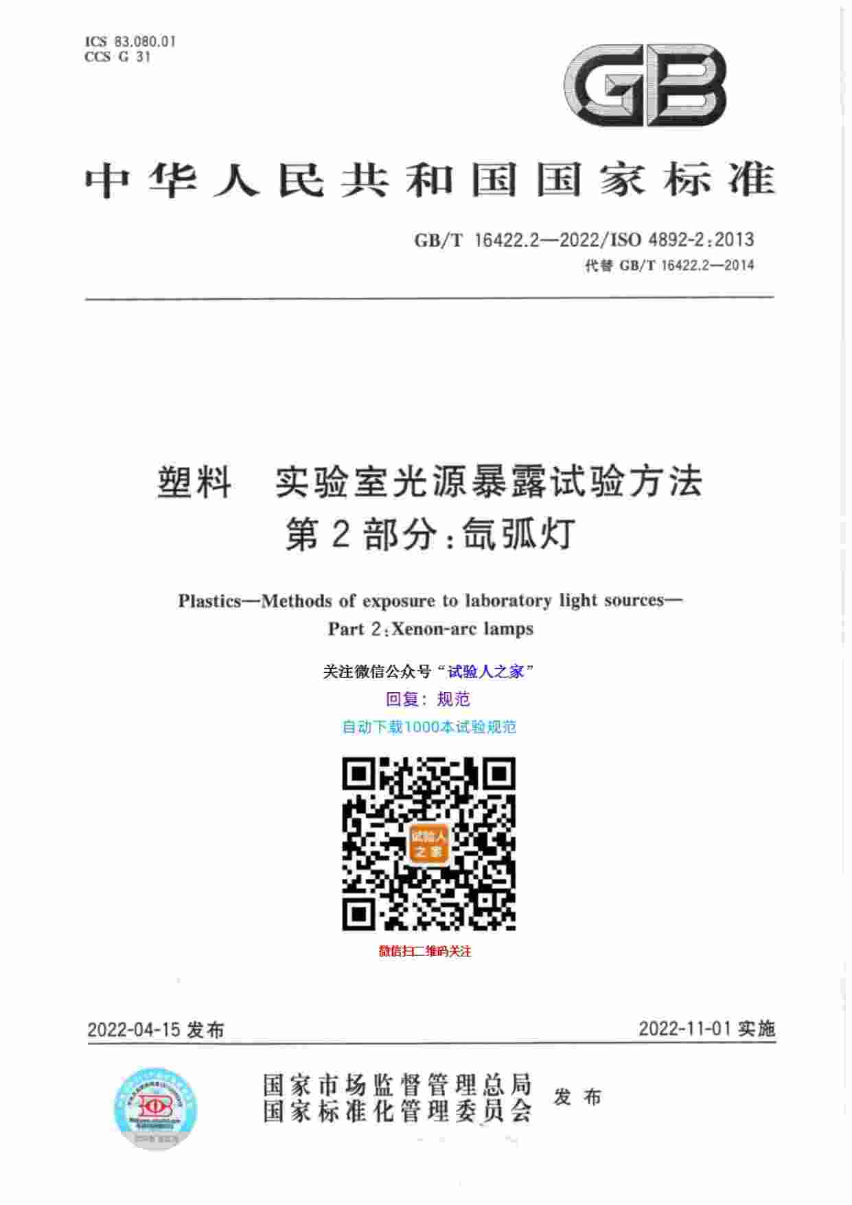 GB-T 16422.2-2022 塑料  实验室光源暴露试验方法  第2部分：氙弧灯.pdf-0-预览