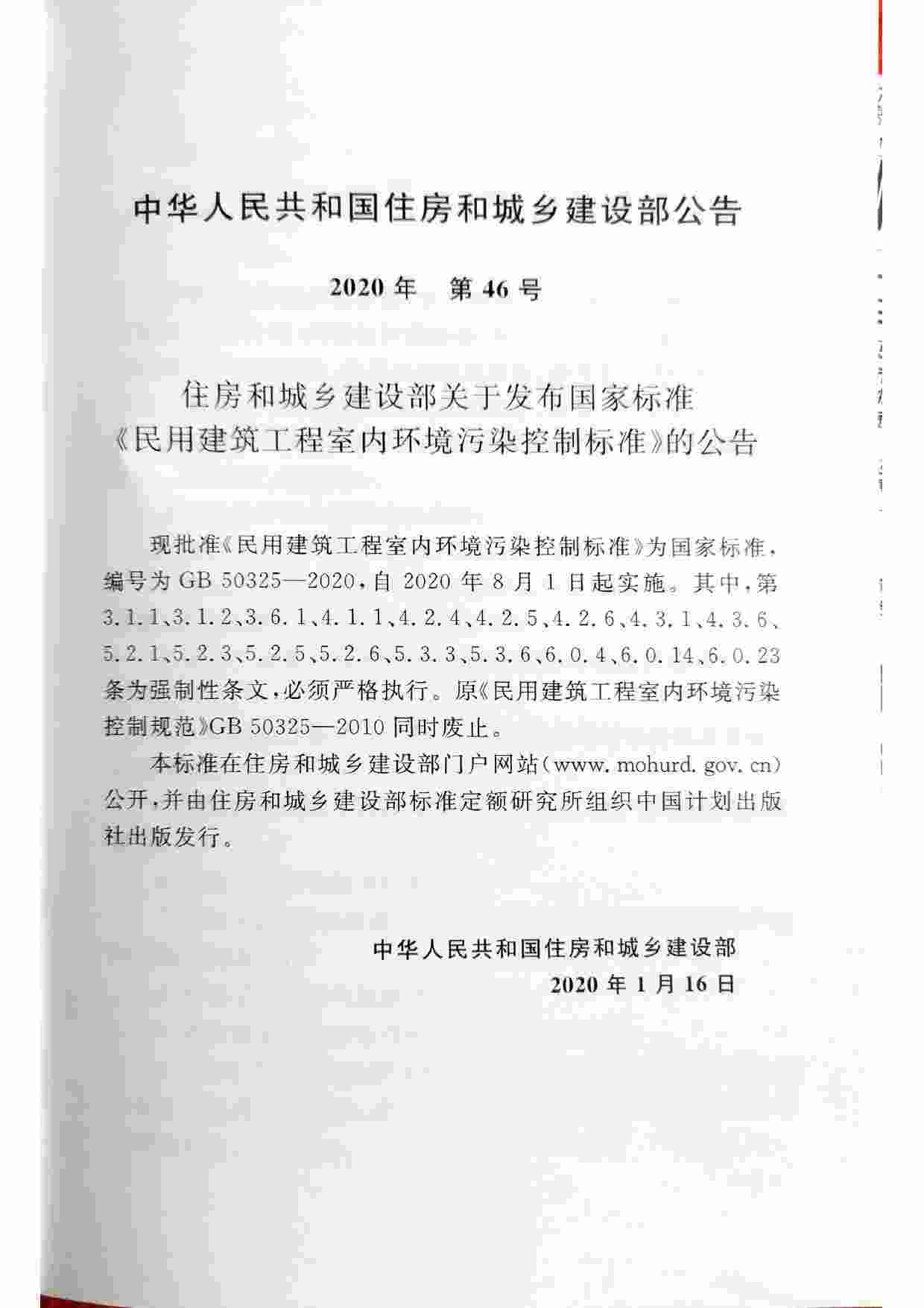 GB 50325-2020民用建筑工程室内环境污染控制标准.pdf-2-预览