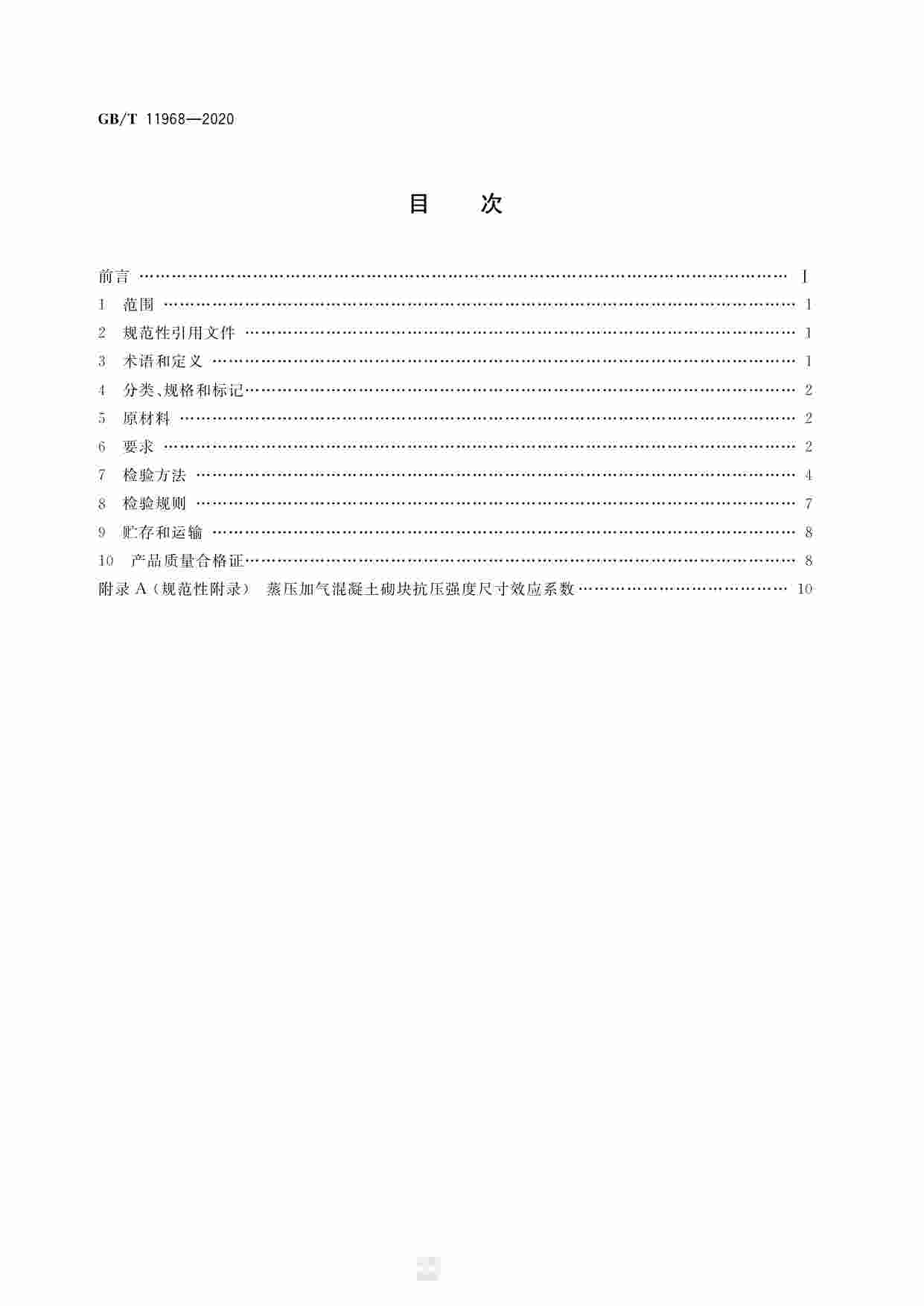 GB-T 11968-2020蒸压加气混凝土砌块.pdf-1-预览