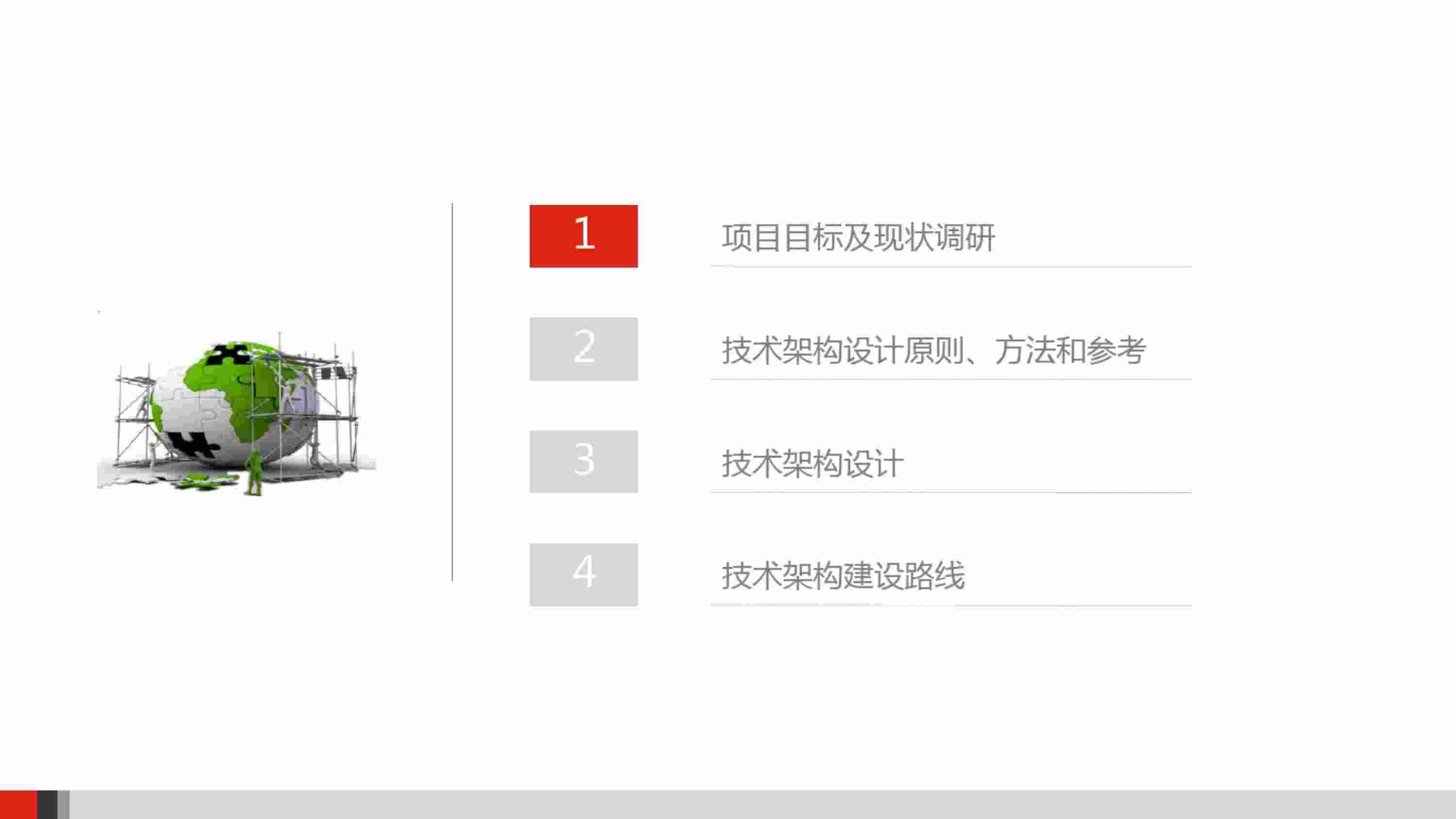 方案-XX企业IT技术架构规划方案.pdf-1-预览