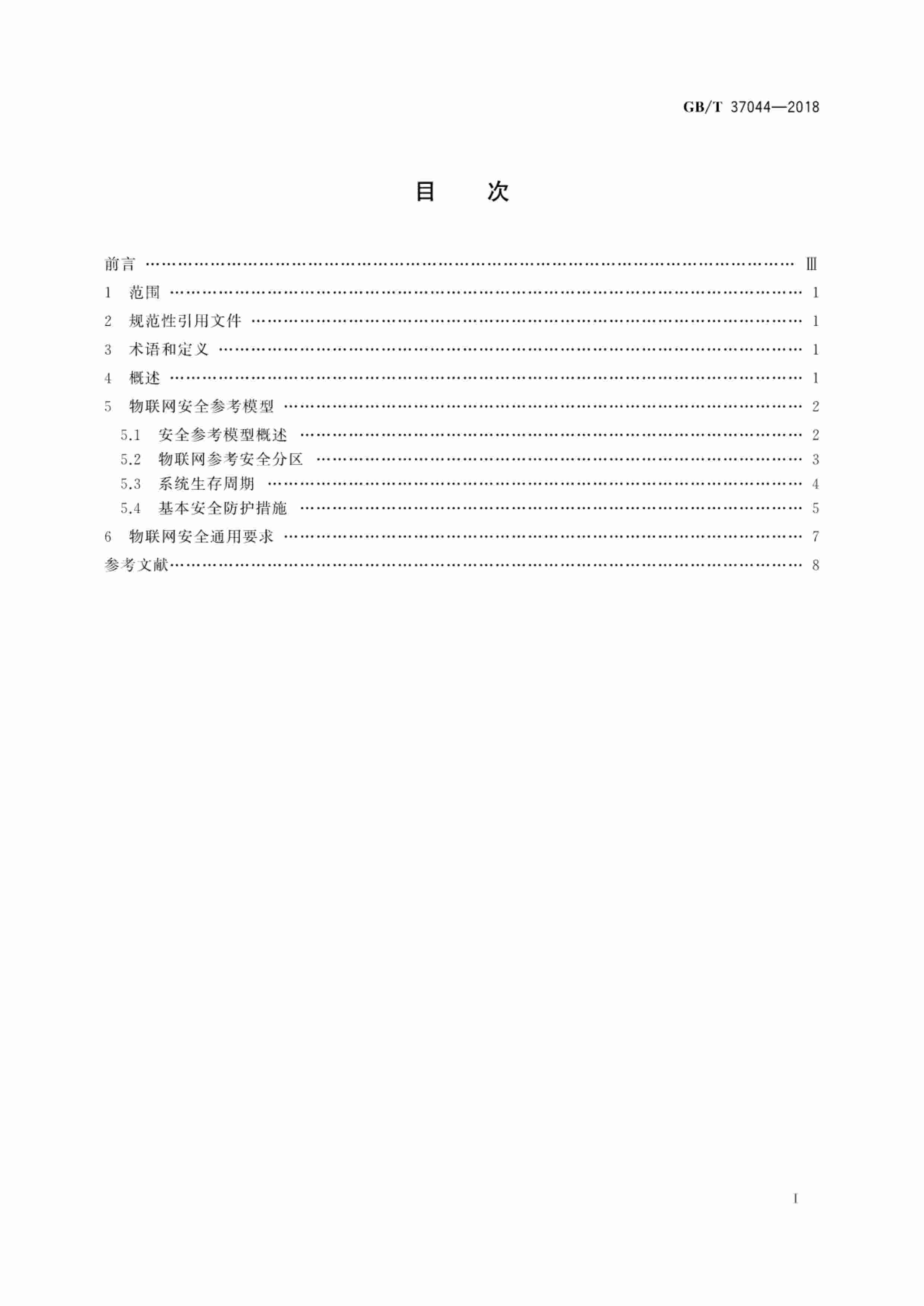 标准-GB∕T 37044-2018 信息安全技术 物联网安全参考模型及通用要求.pdf-2-预览