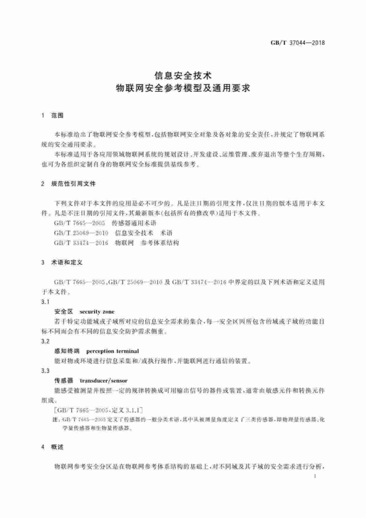 标准-GB∕T37044-2018信息安全技术物联网安全参考模型及通用要求.pdf-3-预览