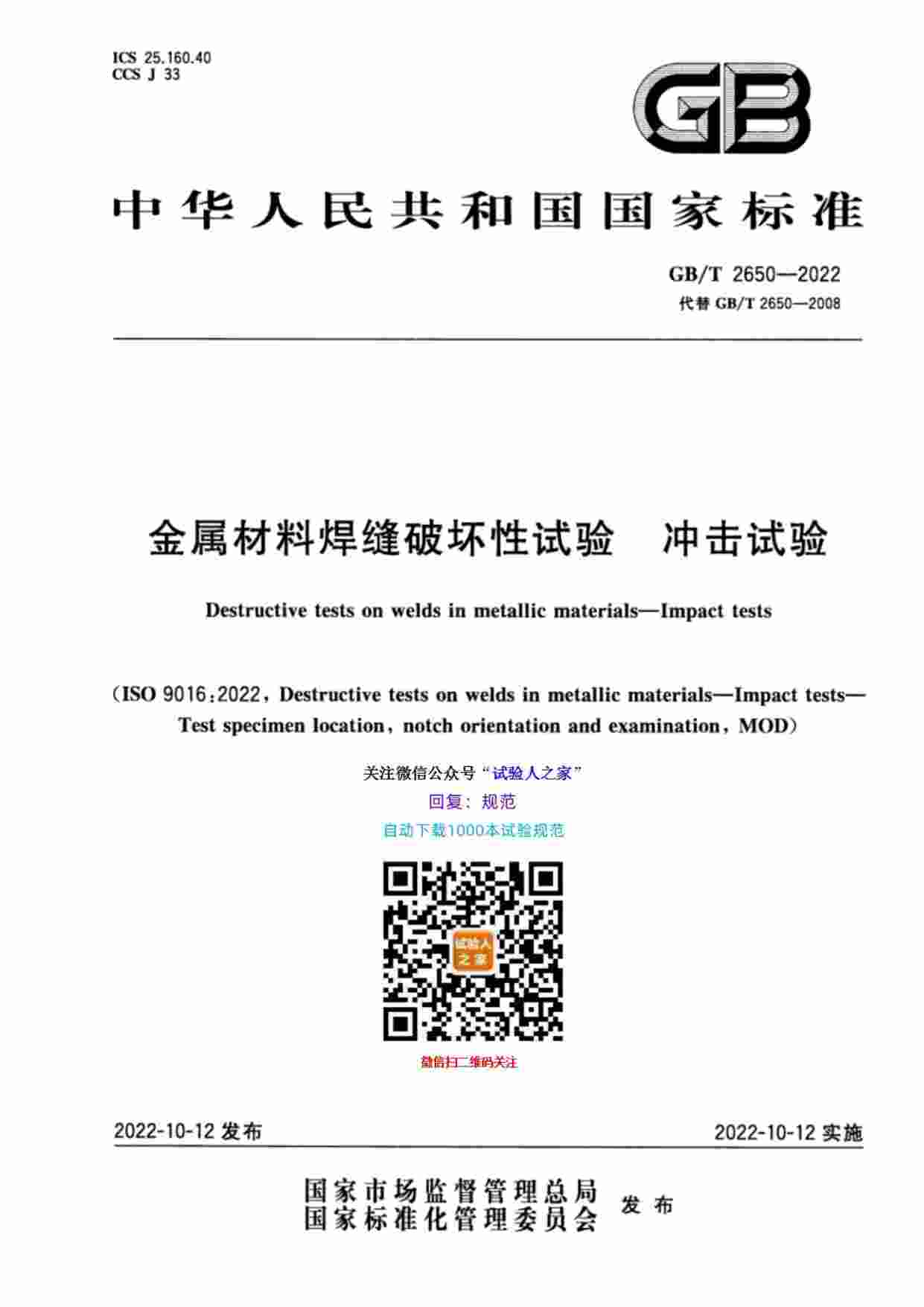 GB-T 2650-2022金属材料焊缝破坏性试验  冲击试验.pdf-0-预览