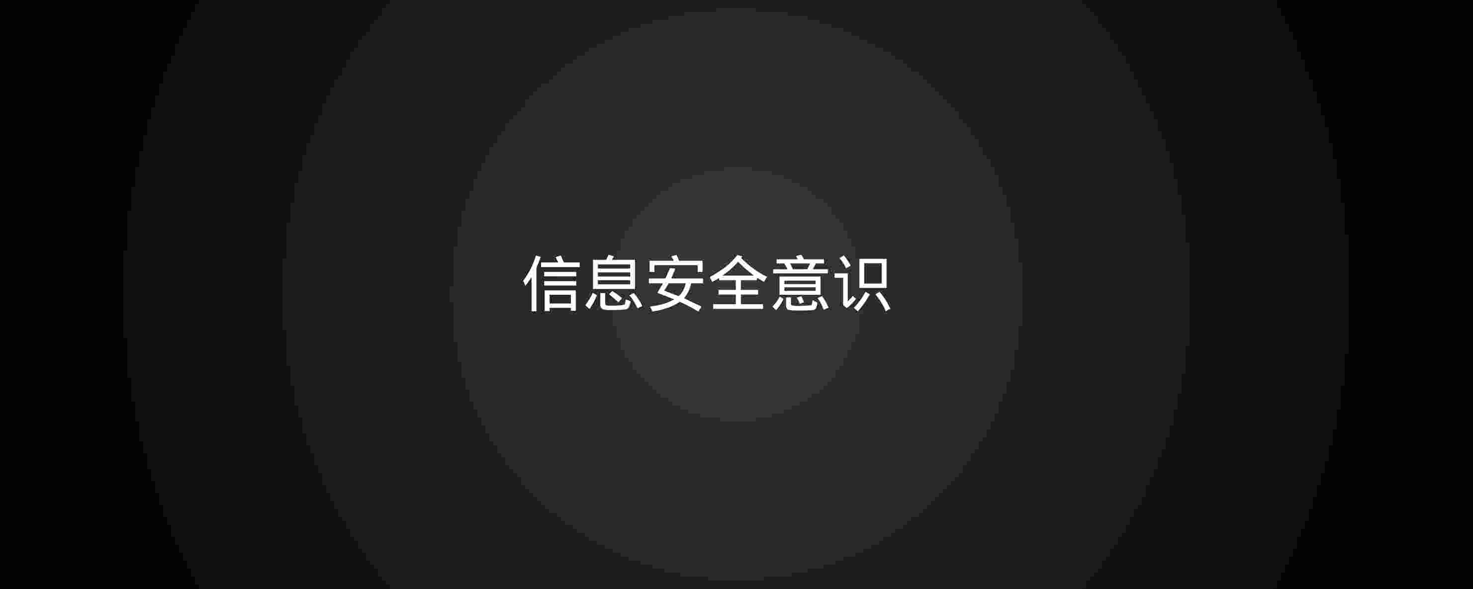 信息安全意识培训.pptx-0-预览