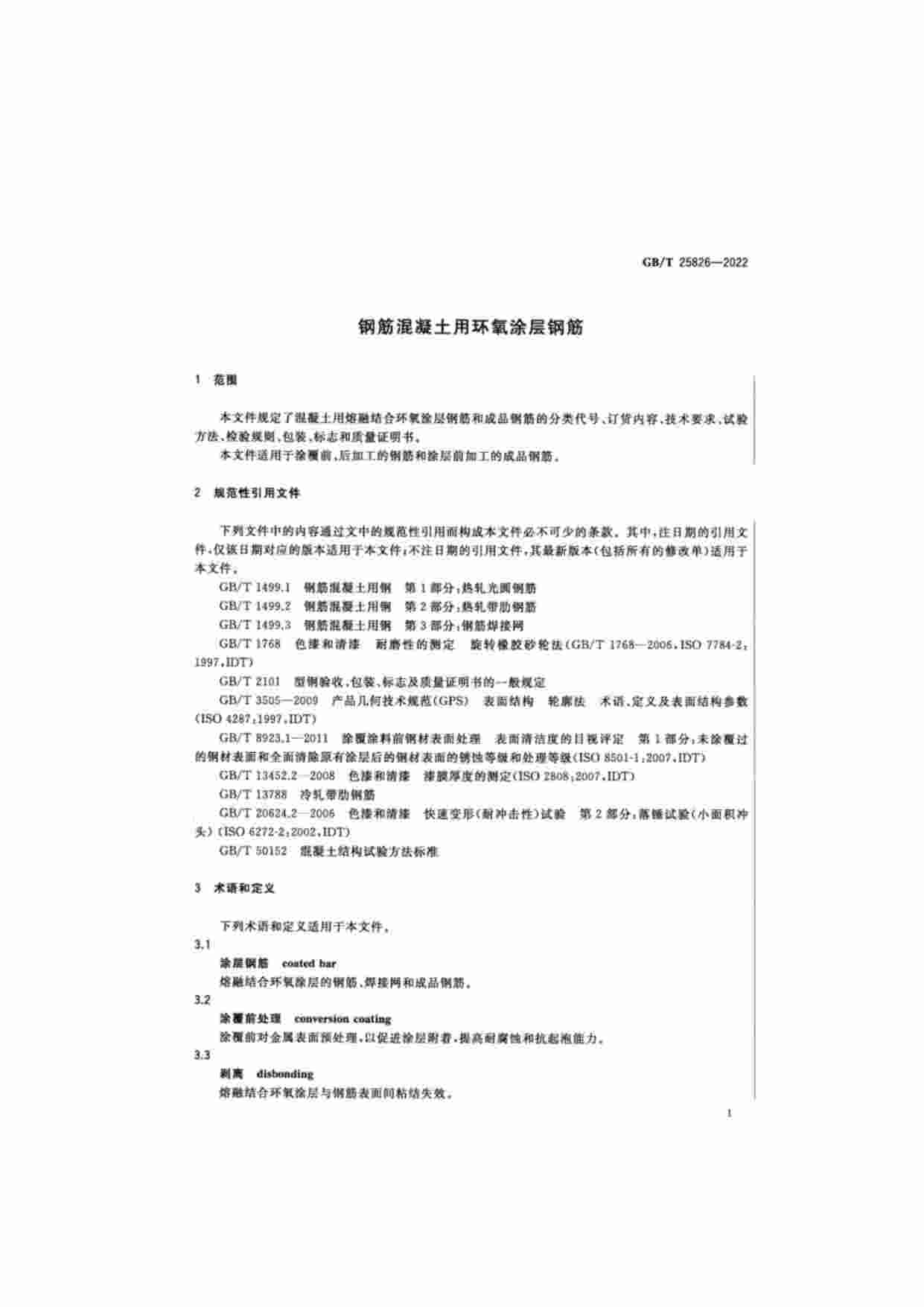 GB-T 25826-2022 钢筋混凝土用环氧涂层钢筋.pdf-2-预览