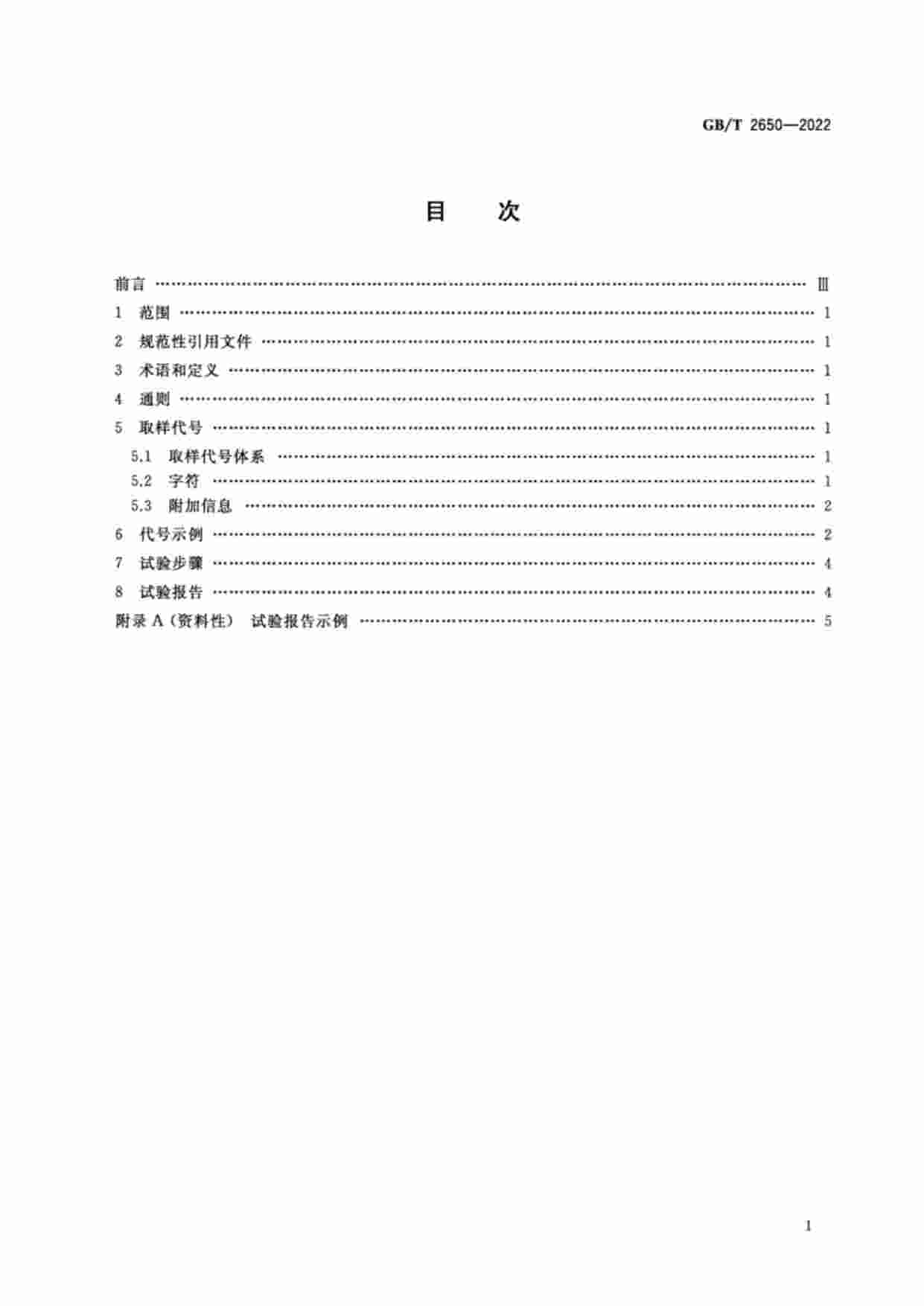 GB-T 2650-2022金属材料焊缝破坏性试验  冲击试验.pdf-1-预览