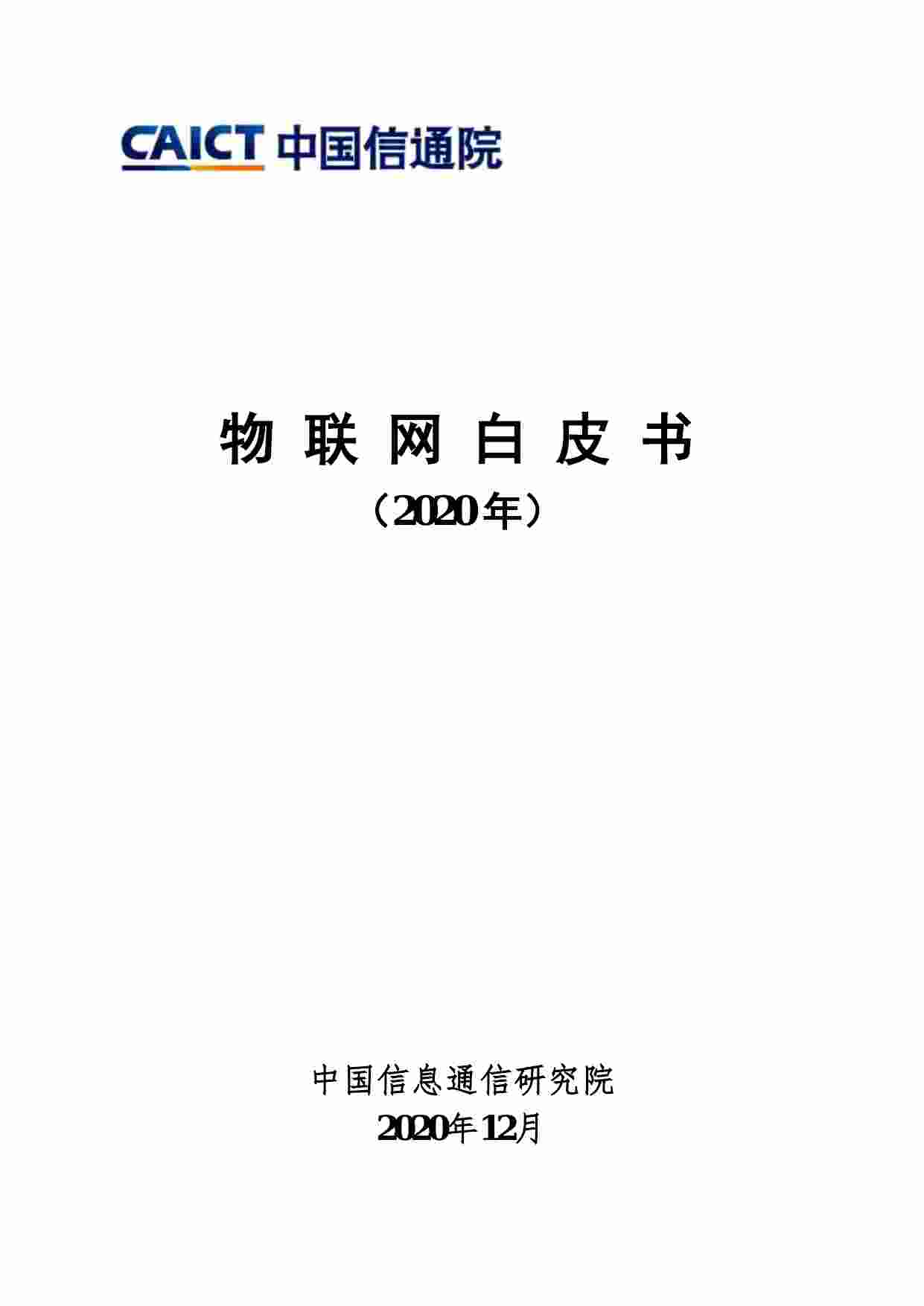 白皮书-物联网白皮书（2020年）.pdf-0-预览