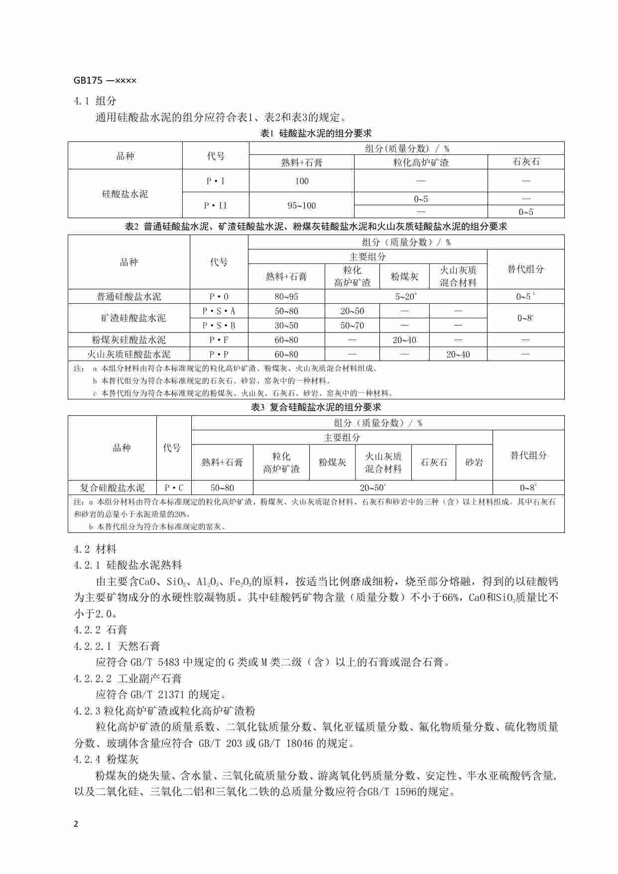 GB 175-2020通用硅酸盐水泥.pdf-4-预览