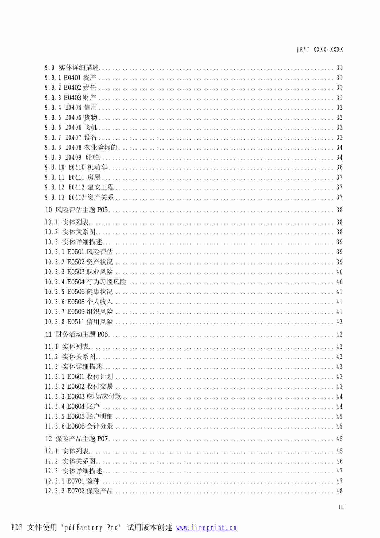 保险基础数据模型200801版.pdf-4-预览