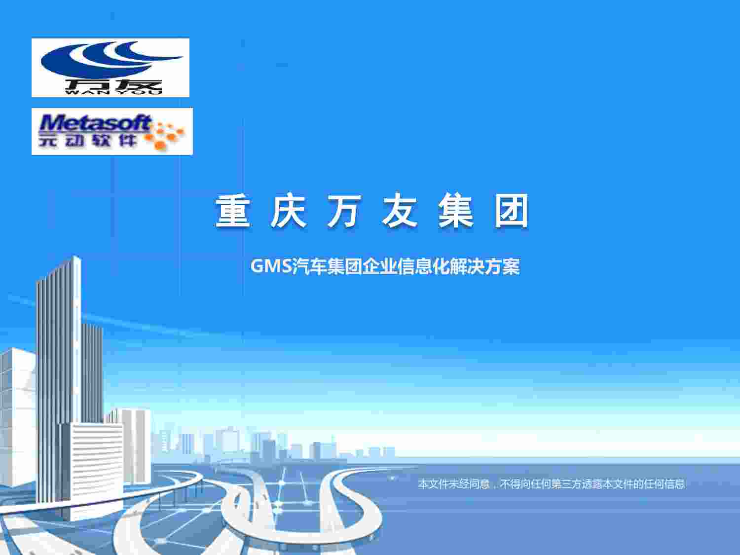 方案-汽车集团信息化建设解决方案.pdf-0-预览