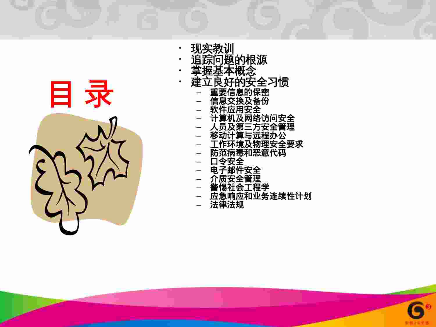 安全意识（网管中心）.ppt-3-预览