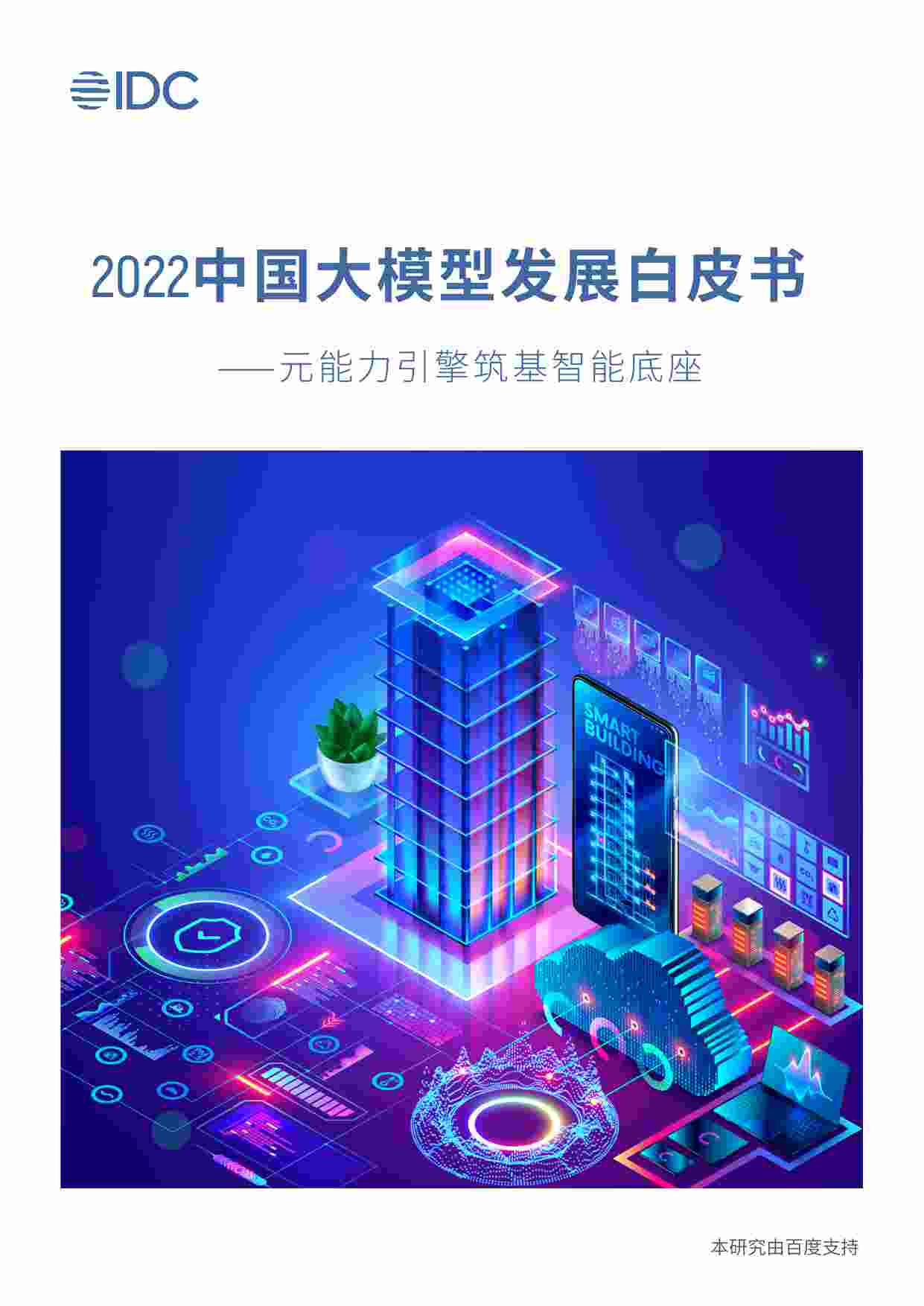 《2022中国大模型发展白皮书》.pdf-0-预览