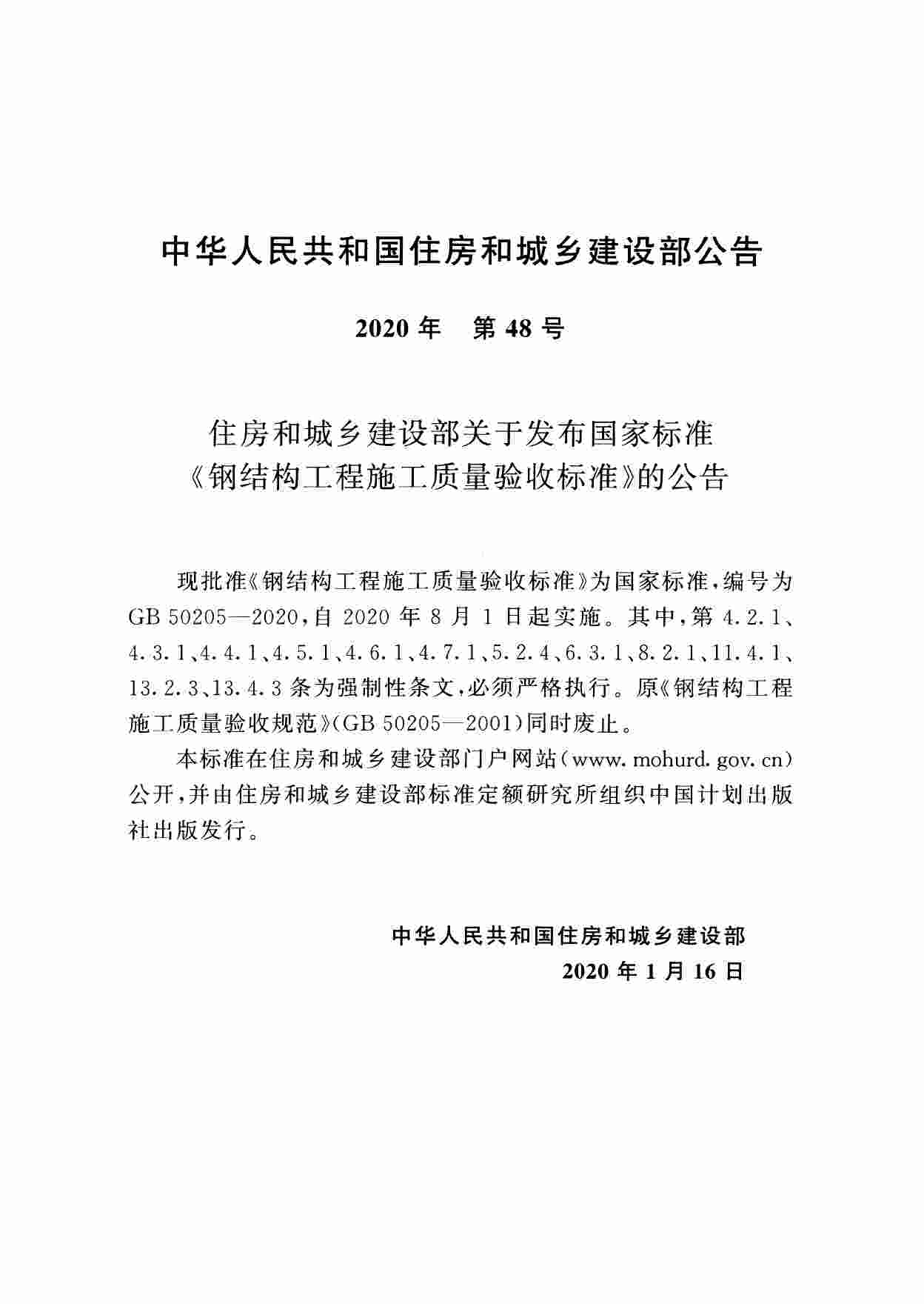 GB 50205-2020钢结构工程施工质量验收标准.pdf-3-预览