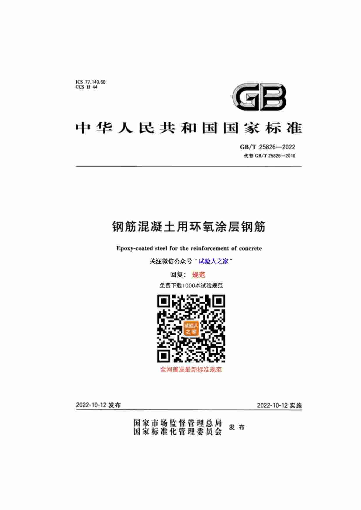 GB-T 25826-2022 钢筋混凝土用环氧涂层钢筋.pdf-0-预览