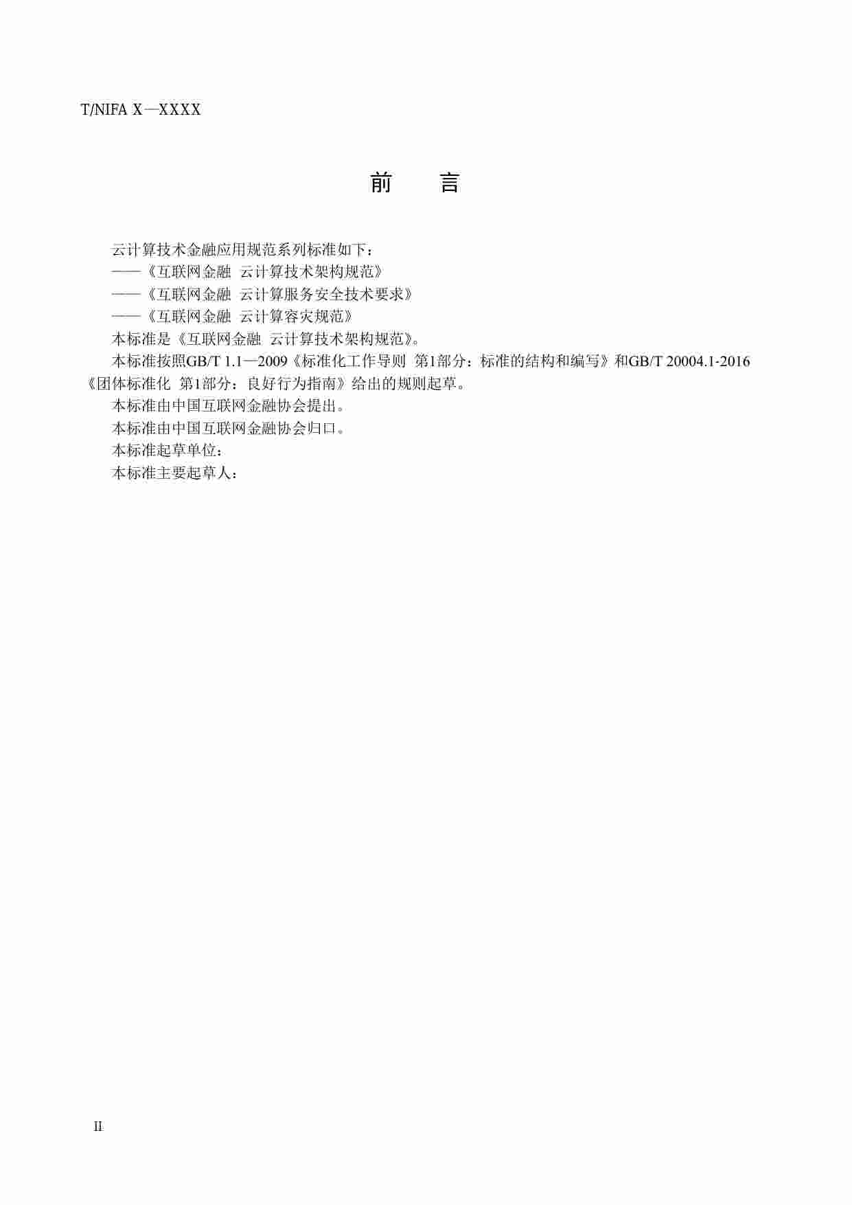 标准-互联网金融 云计算技术架构规范（征求意见稿）.pdf-3-预览