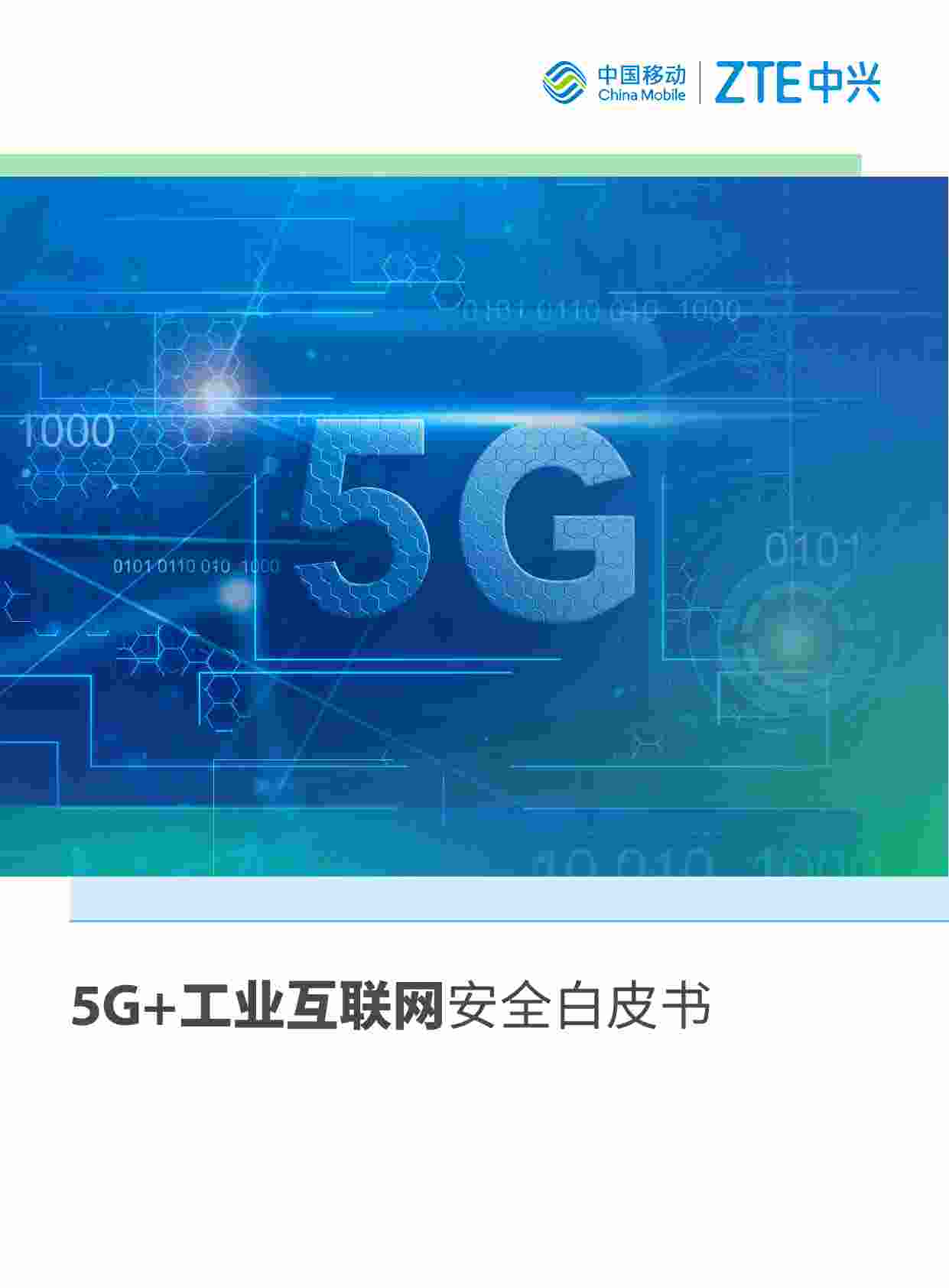 白皮书-20201102-《5G工业互联网安全白皮书》.pdf-0-预览