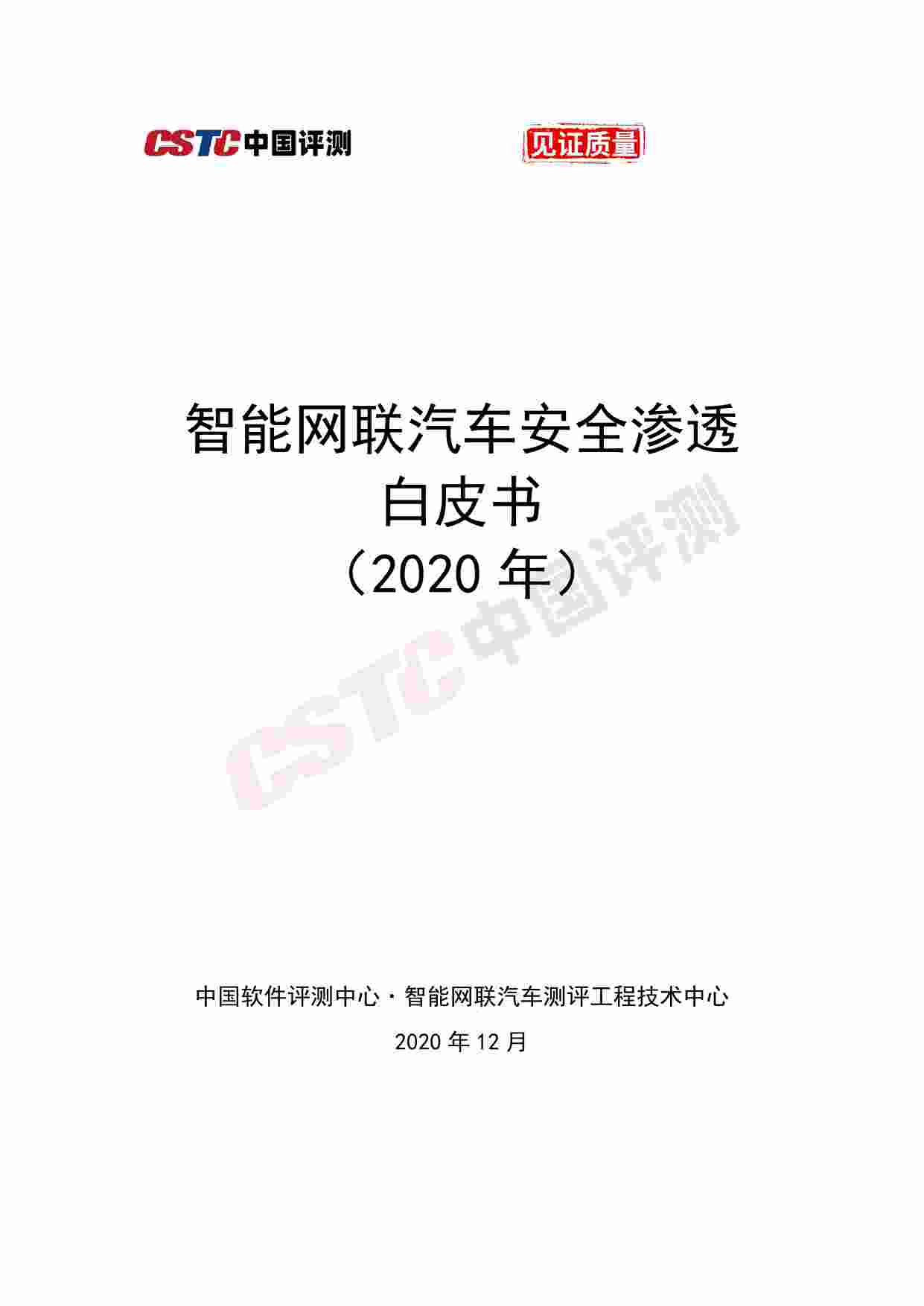 白皮书-物联网-汽车安全渗透白皮书.pdf-0-预览