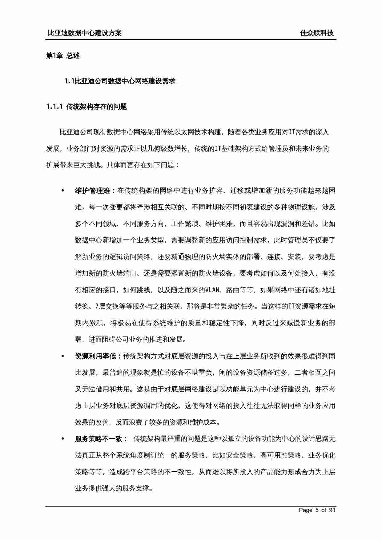 方案-比亚迪IT信息化建设网络结构设计方案.doc-4-预览