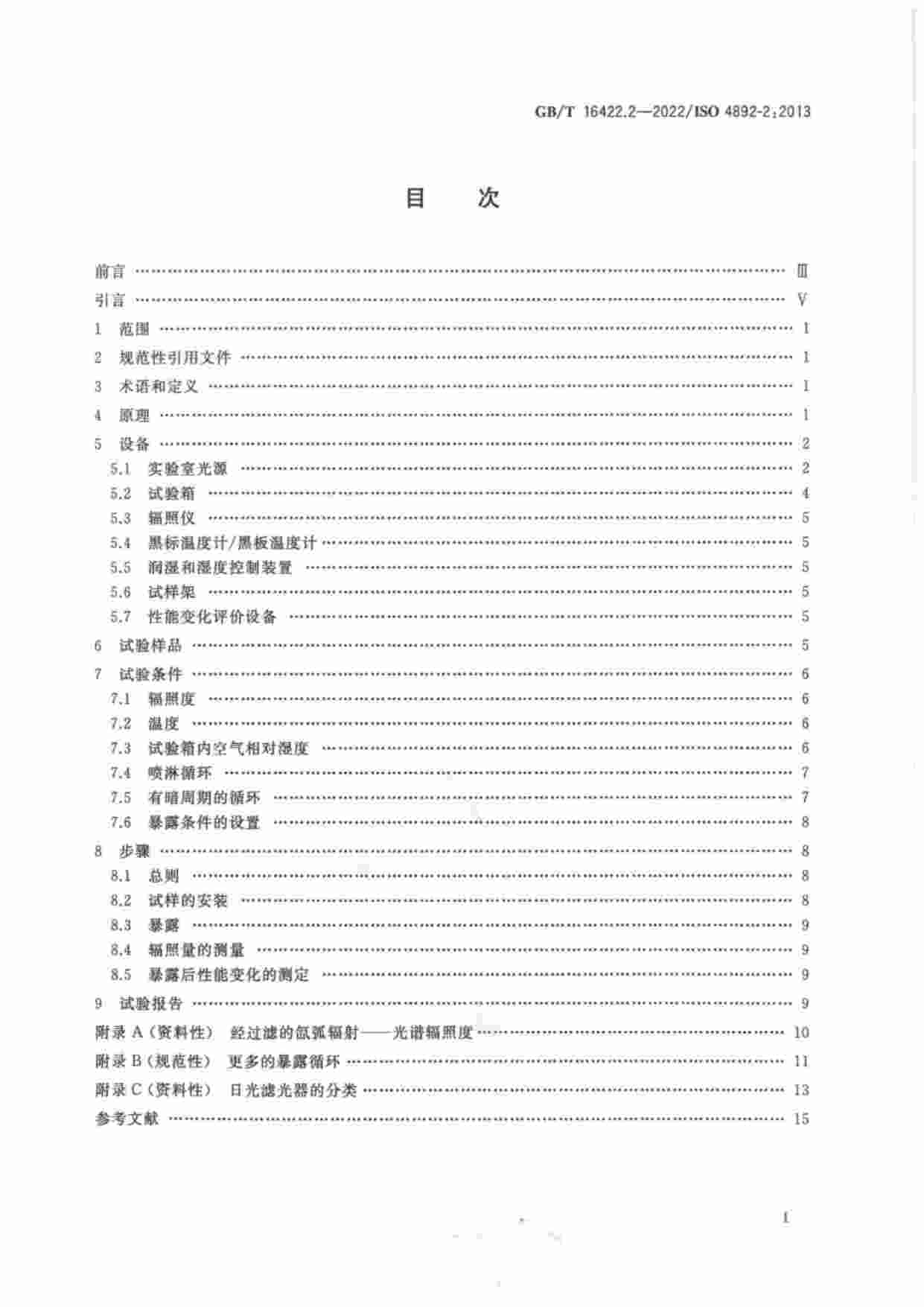 GB-T 16422.2-2022 塑料  实验室光源暴露试验方法  第2部分：氙弧灯.pdf-1-预览