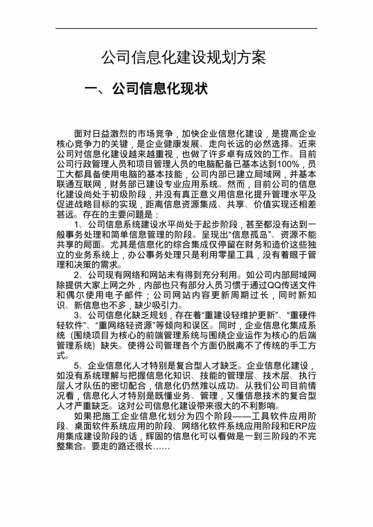 方案-公司信息化建设规划方案.doc-0-预览