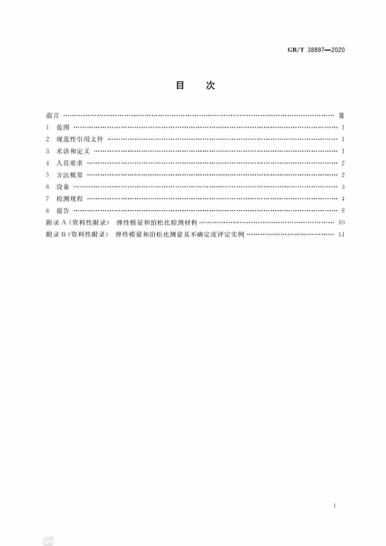 GB-T 38897-2020无损检测  弹性模量和泊松比超声测量方法.pdf-1-预览