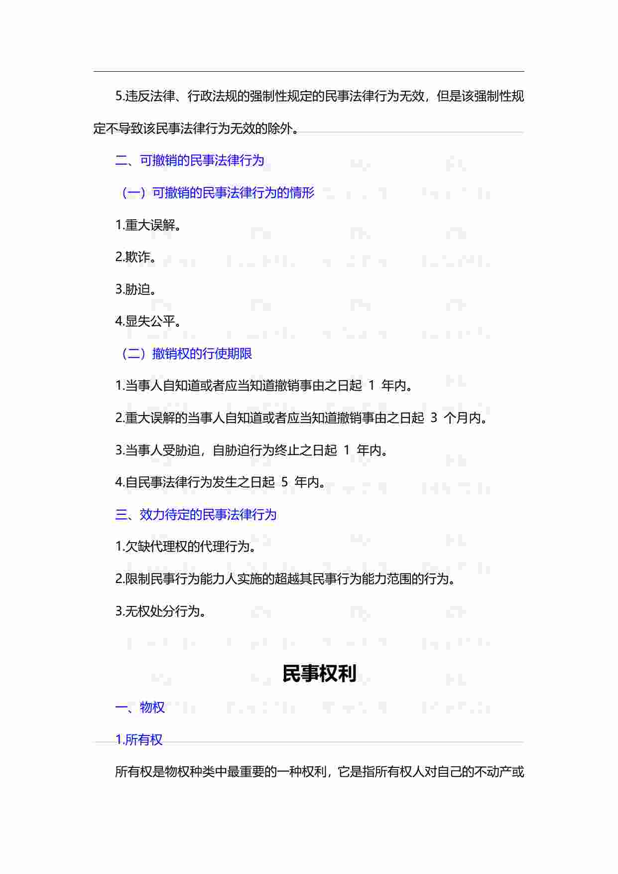 国考常识必备-法律篇.pdf-4-预览