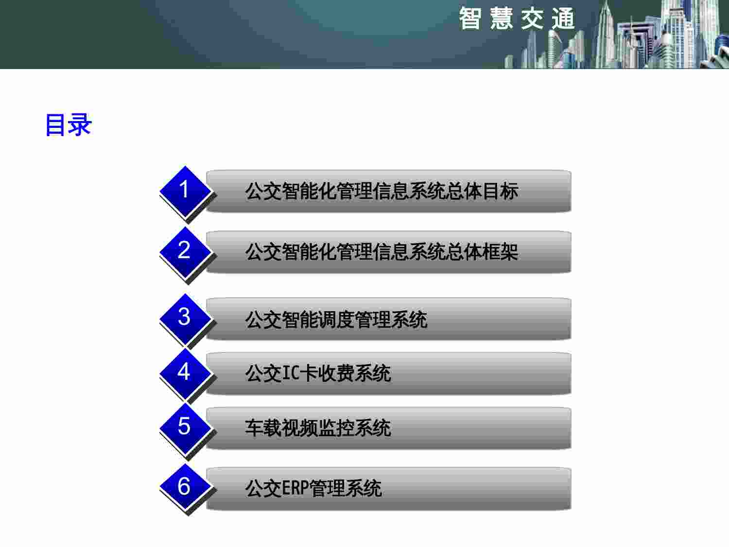 方案-智慧交通城市公交信息化解决方案.ppt-1-预览