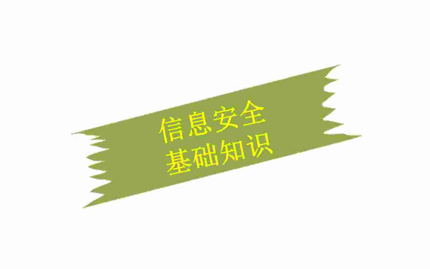 员工信息安全意识培训.pdf-4-预览