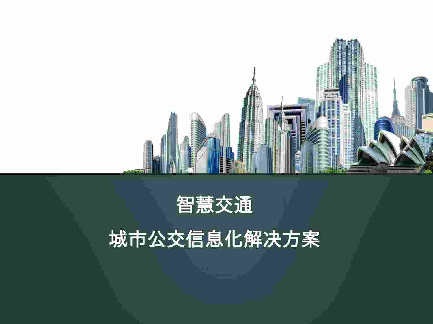 方案-智慧交通城市公交信息化解决方案.ppt-0-预览