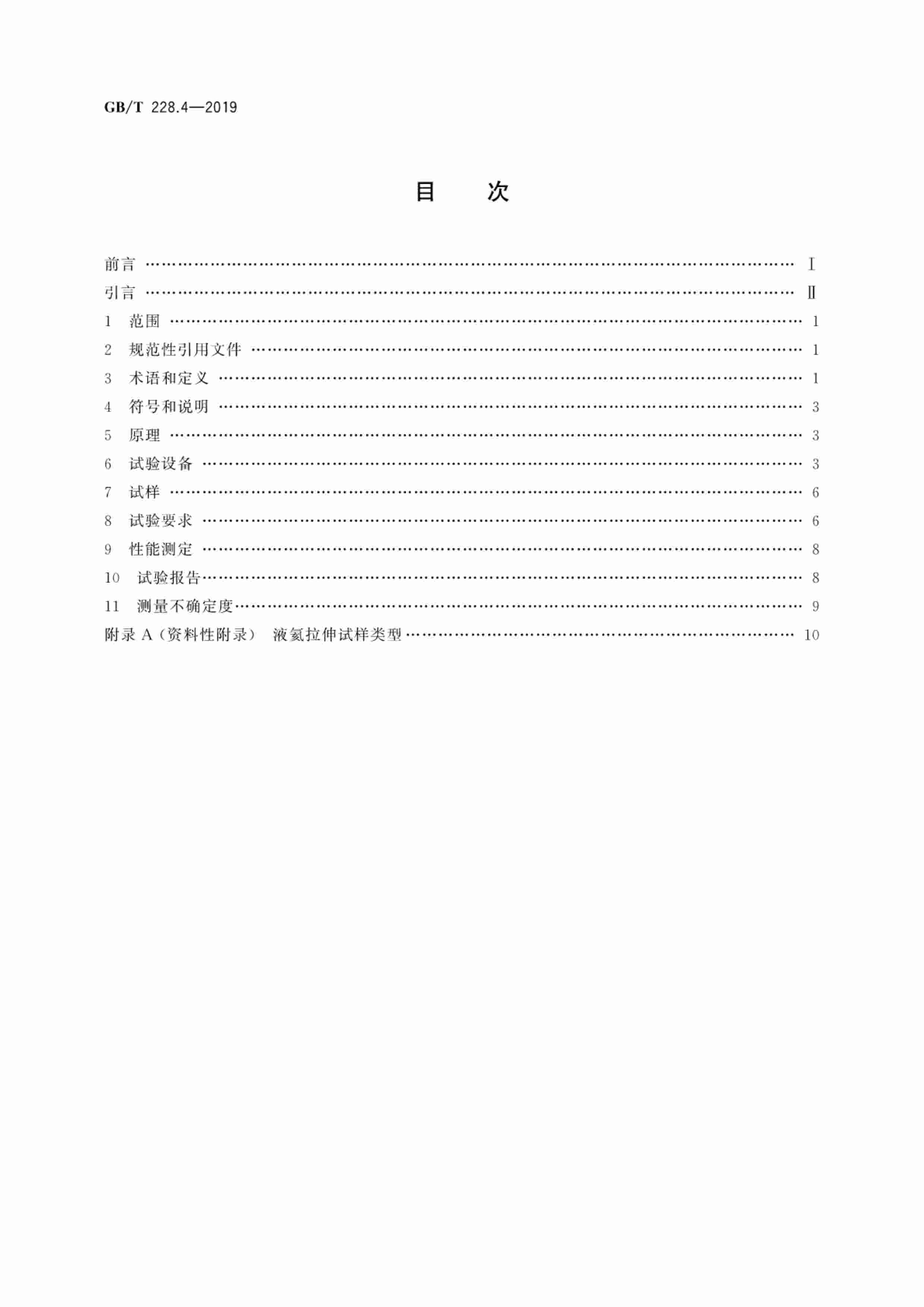 GB-T 228.4-2019金属材料 拉伸试验 第4部分：液氦试验方法.pdf-1-预览