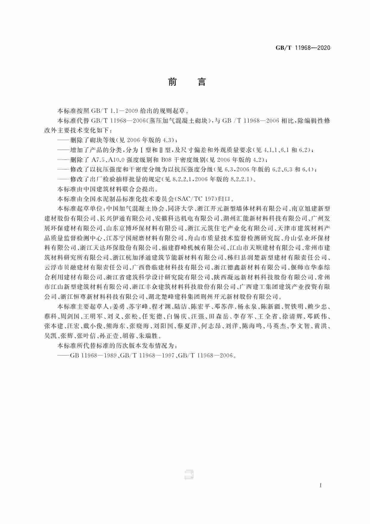 GB-T 11968-2020蒸压加气混凝土砌块.pdf-2-预览