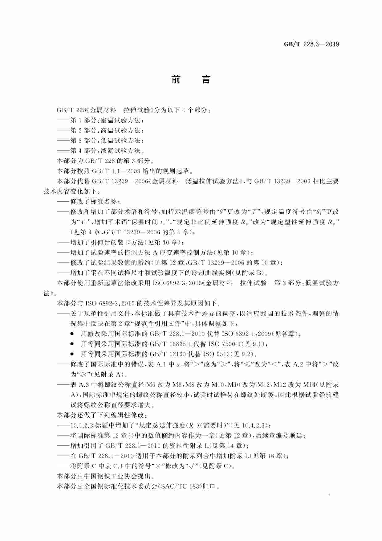 GB-T 228.3-2019金属材料 拉伸试验 第3部分：低温试验方法.pdf-2-预览