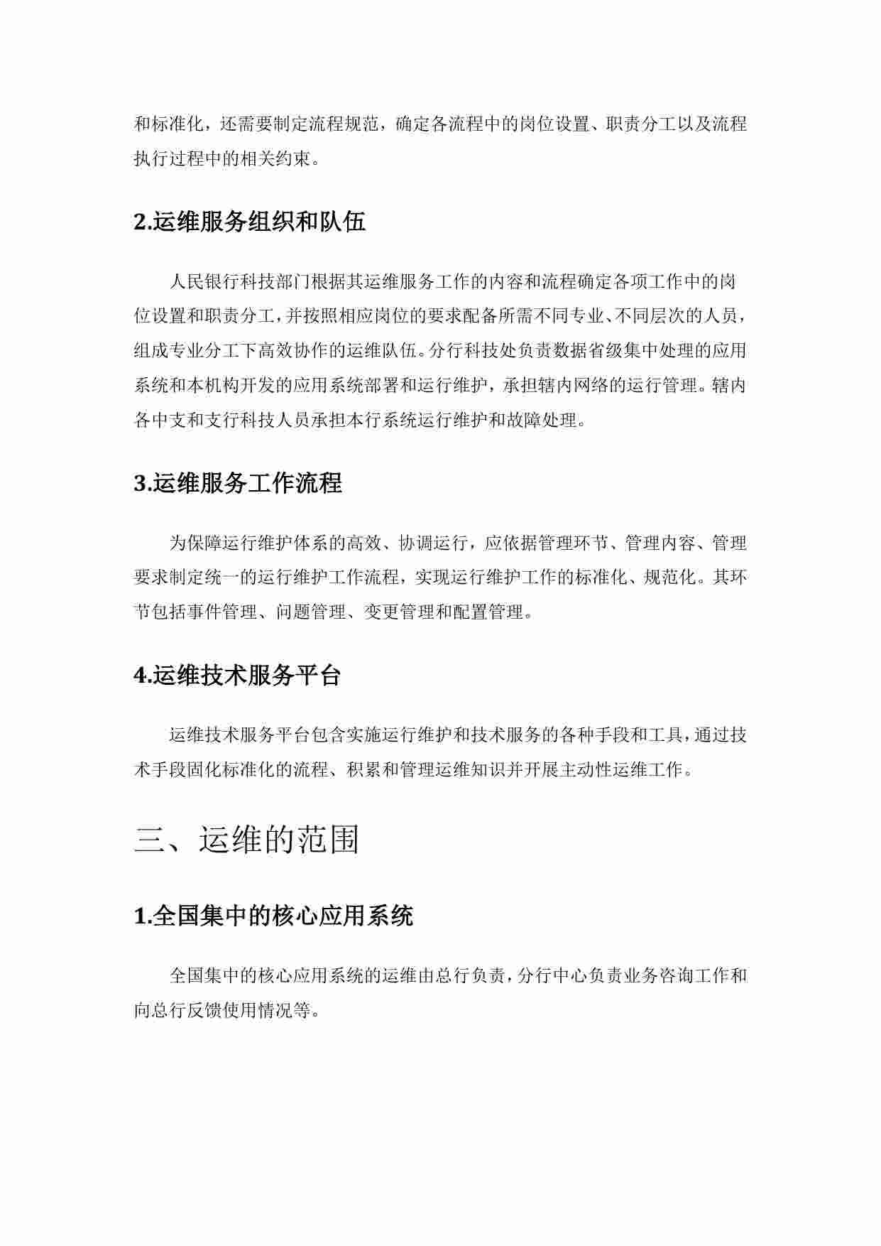 方案-某银行省级数据中心IT运维总体架构方案.pdf-4-预览